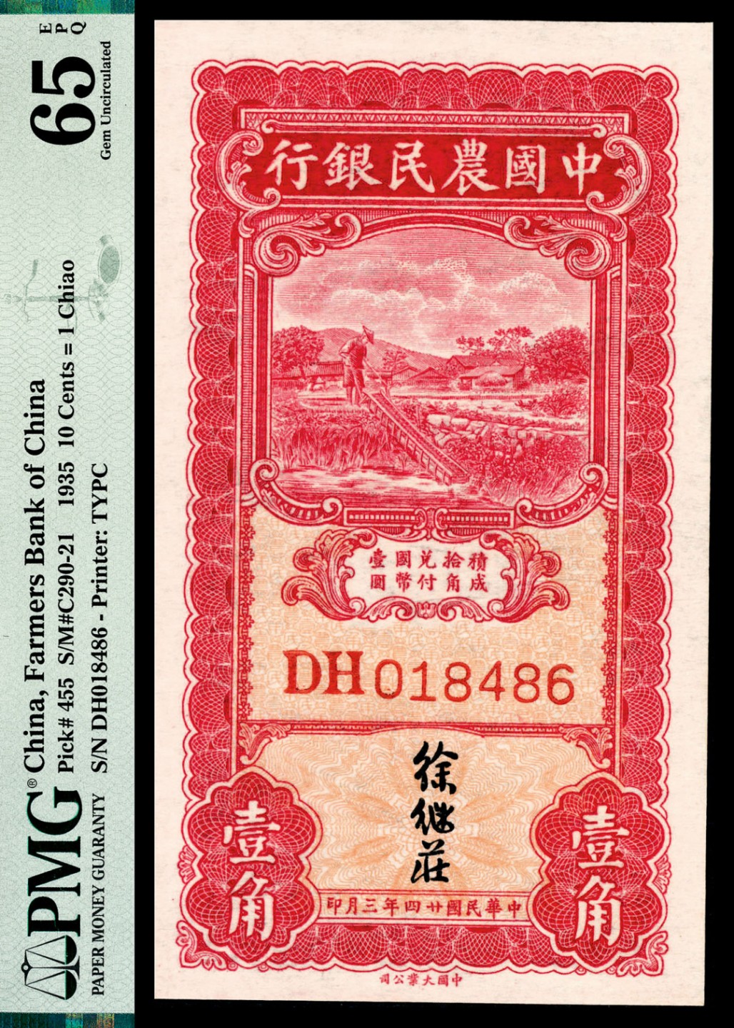 和合永通-杭州宜和2023年春拍纸钞专场 民国二十四年（1935年），中国农民银行壹角 PMG 65 EPQ 号码 DH 018486
