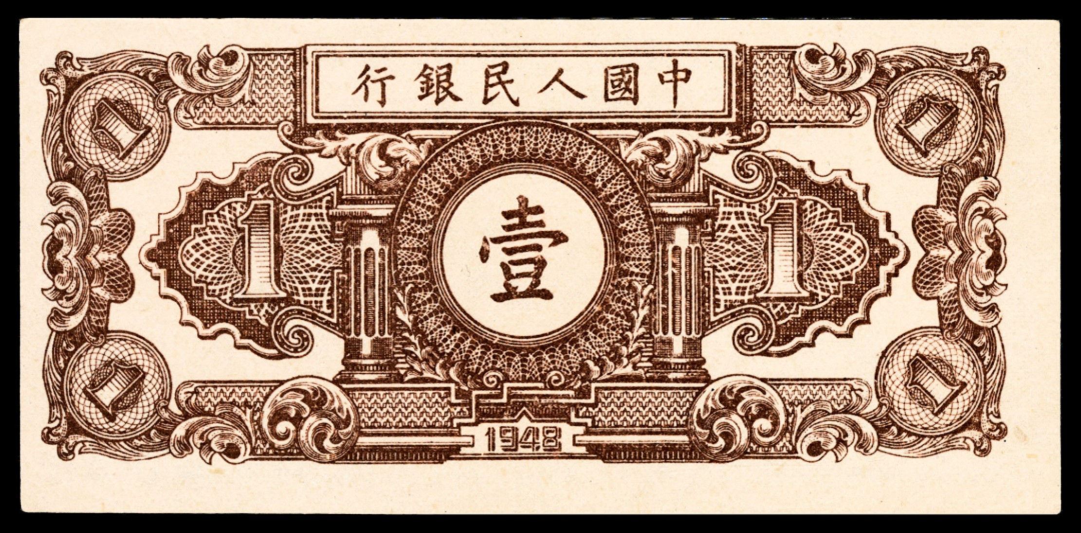 和合永通-杭州宜和2023年春拍纸钞专场 1948年第一版人民币“工农”壹圆 PMG 55 EPQ 号码 