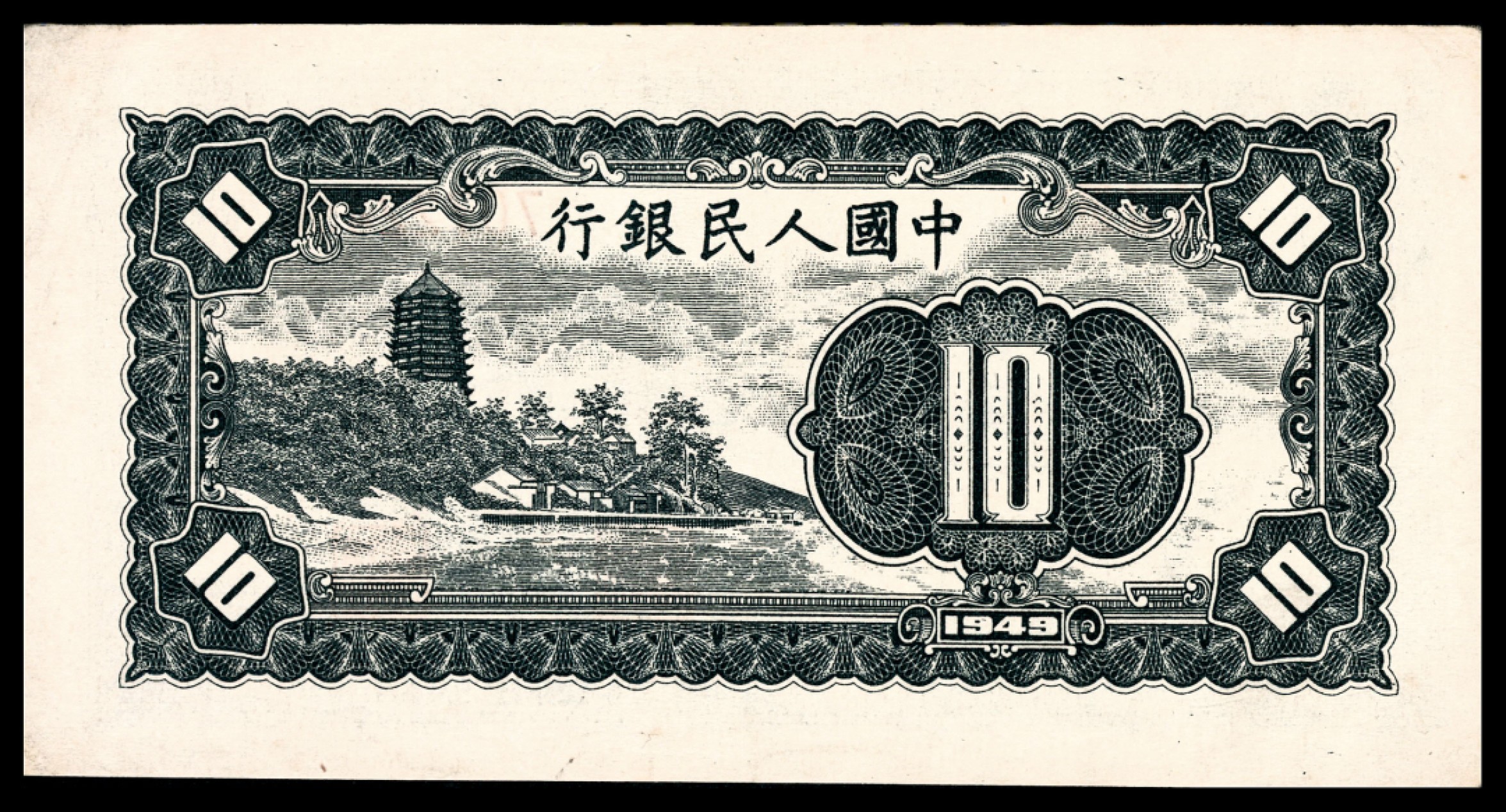 和合永通-杭州宜和2023年春拍纸钞专场 1949年第一版人民币“工农”拾圆 PMG 55 号码 70722450