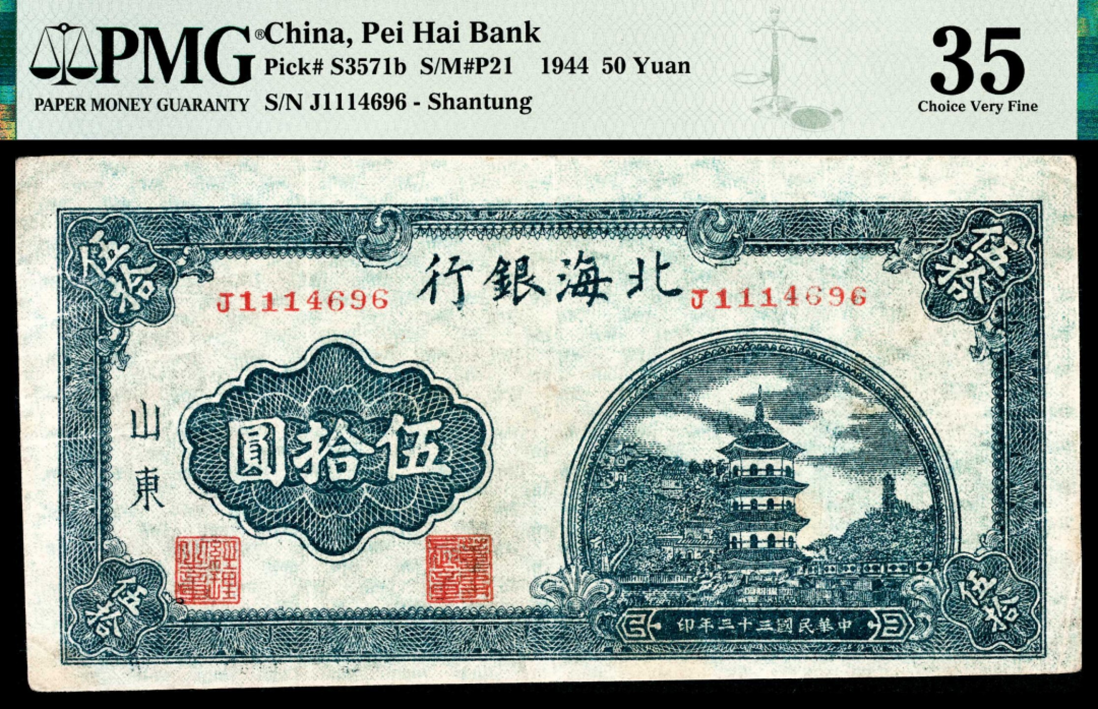 和合永通-杭州宜和2023年春拍纸钞专场 民国三十三年（1944年），北海银行伍拾圆 山东 PMG 35 号码 J 1114696