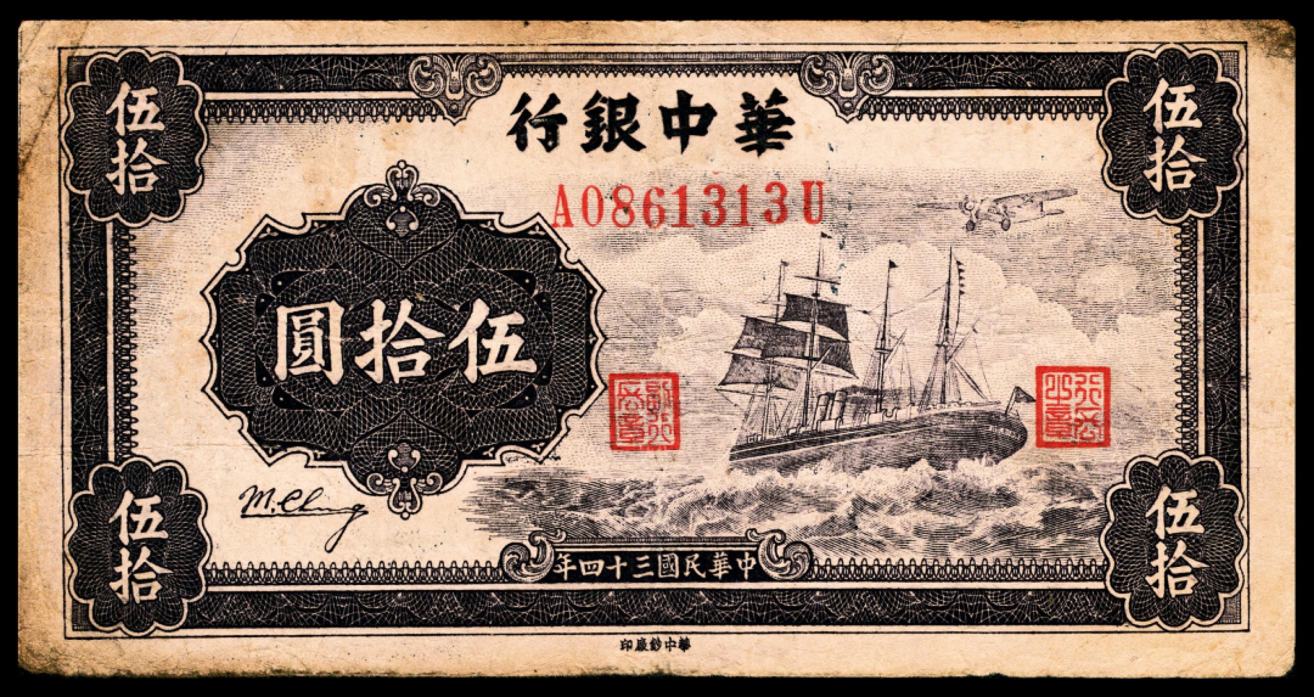 和合永通-杭州宜和2023年春拍纸钞专场 民国三十四年（1945年），华中银行伍拾圆  号码 A 0861313 U