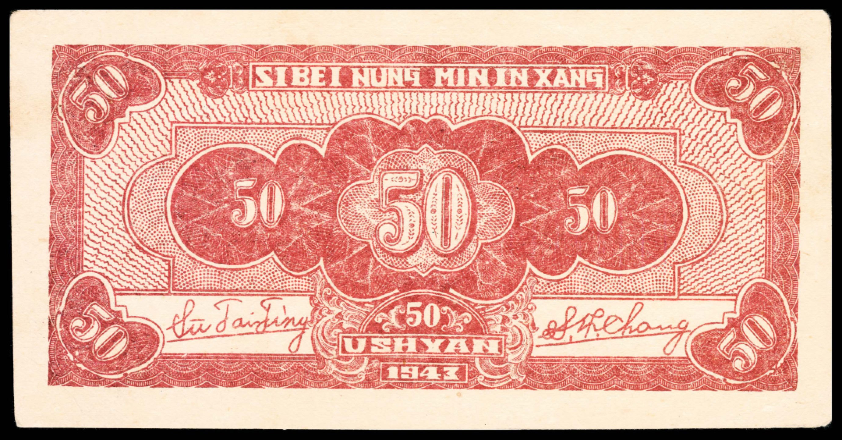 和合永通-杭州宜和2023年春拍纸钞专场 民国三十二年（1943年），西北农民银行伍拾圆 PMG 50 号码 B 2095951
