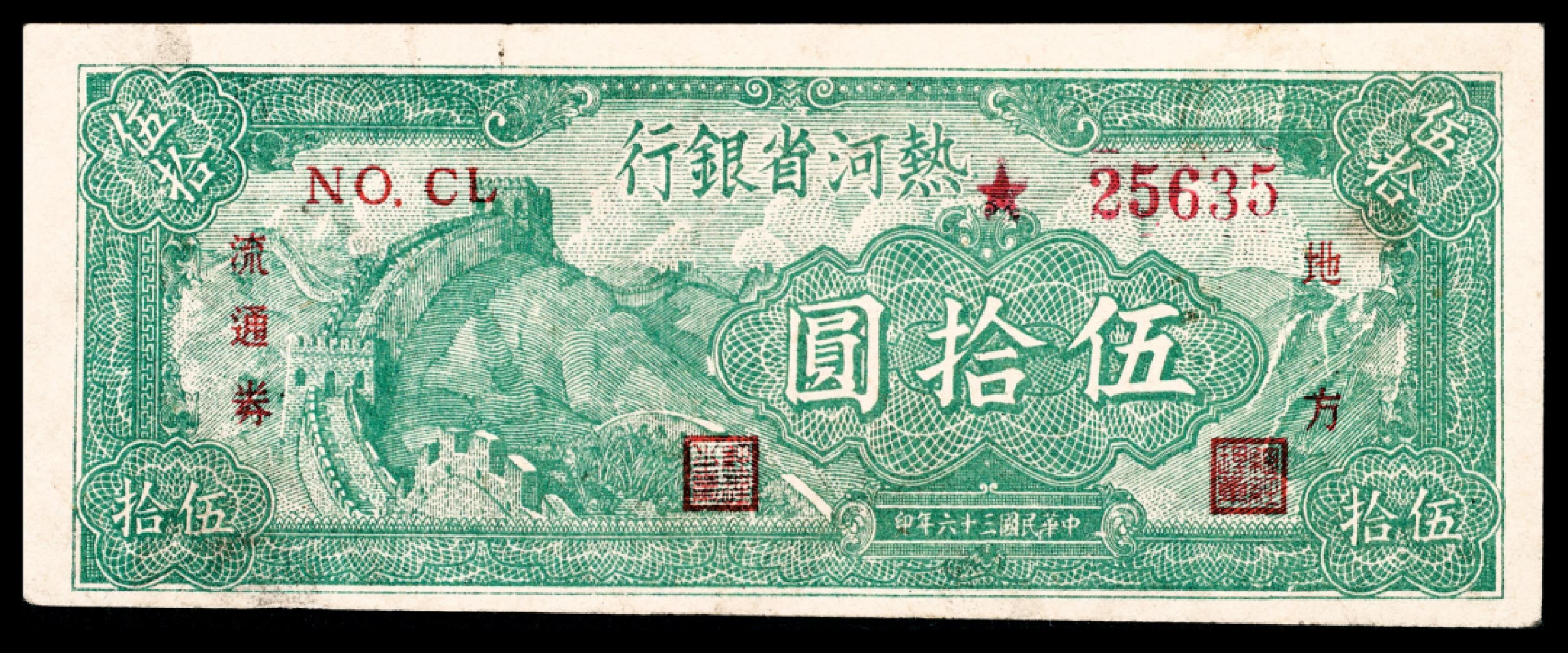 和合永通-杭州宜和2023年春拍纸钞专场 民国三十六年（1947年），热河省银行伍拾圆两枚  号码 25634-35