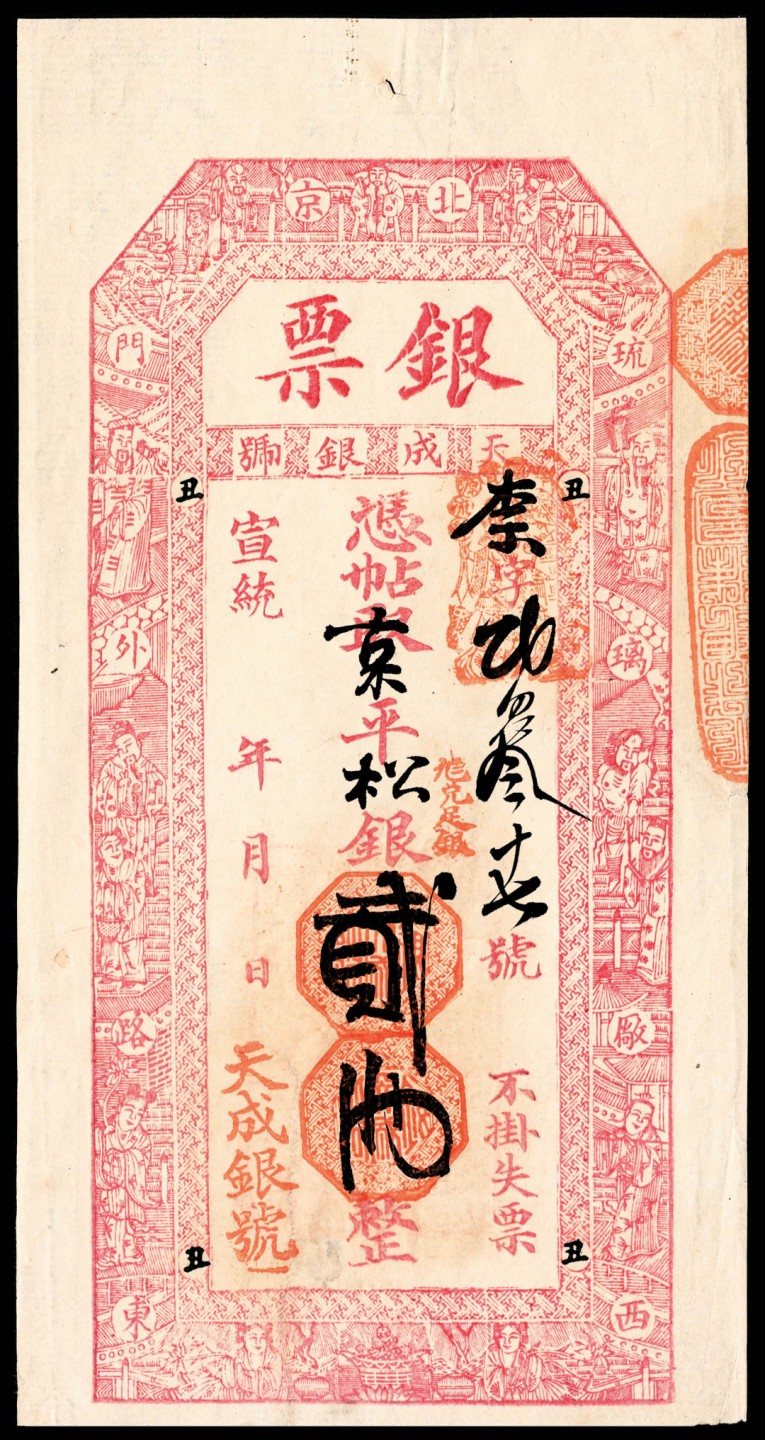 和合永通-杭州宜和2023年春拍纸钞专场 宣统年间，北京天成银号银票贰两  号码 