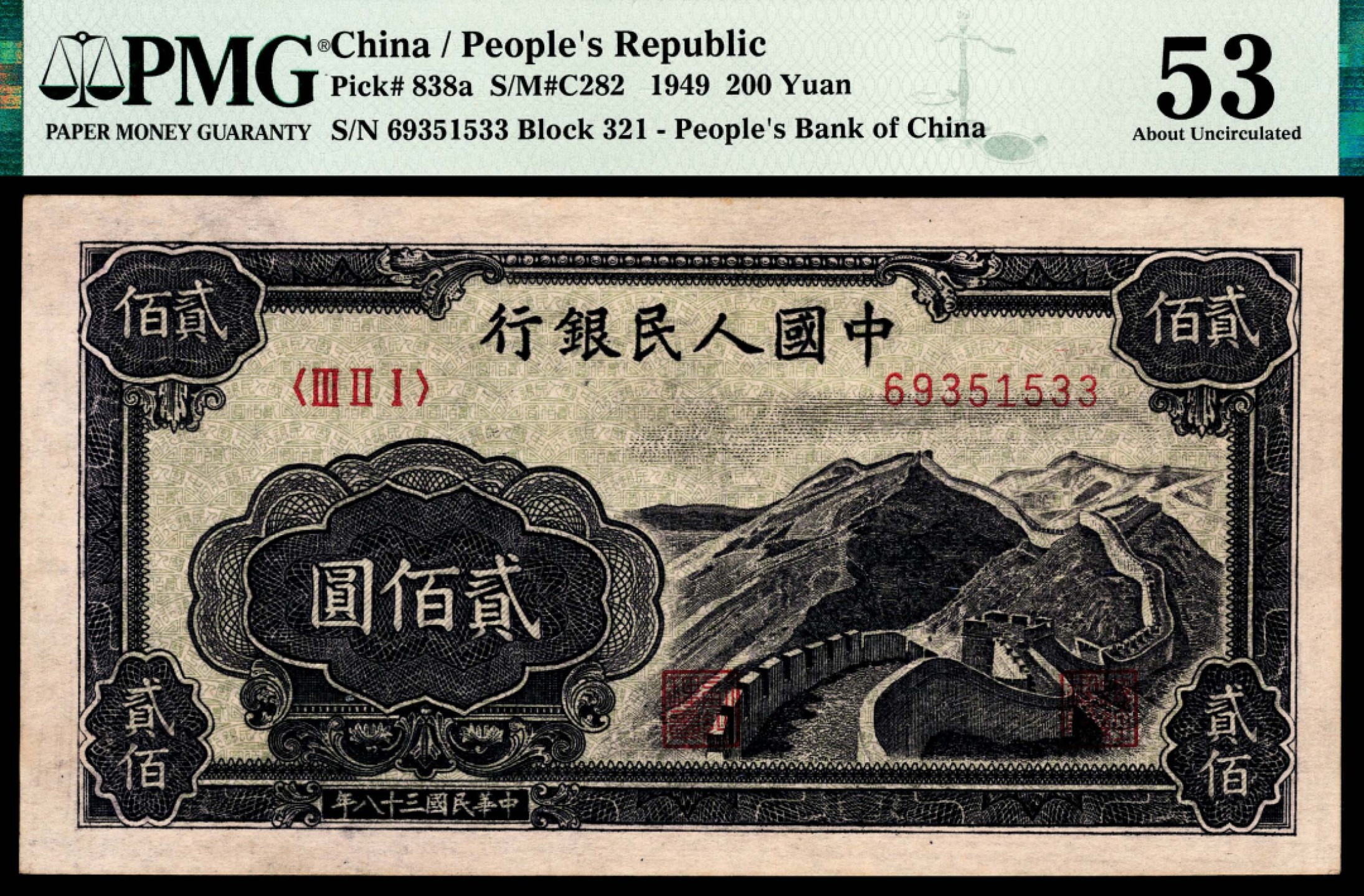 和合永通-杭州宜和2023年春拍纸钞专场 1949年第一版人民币“长城”贰佰圆 PMG 53 号码 69351533