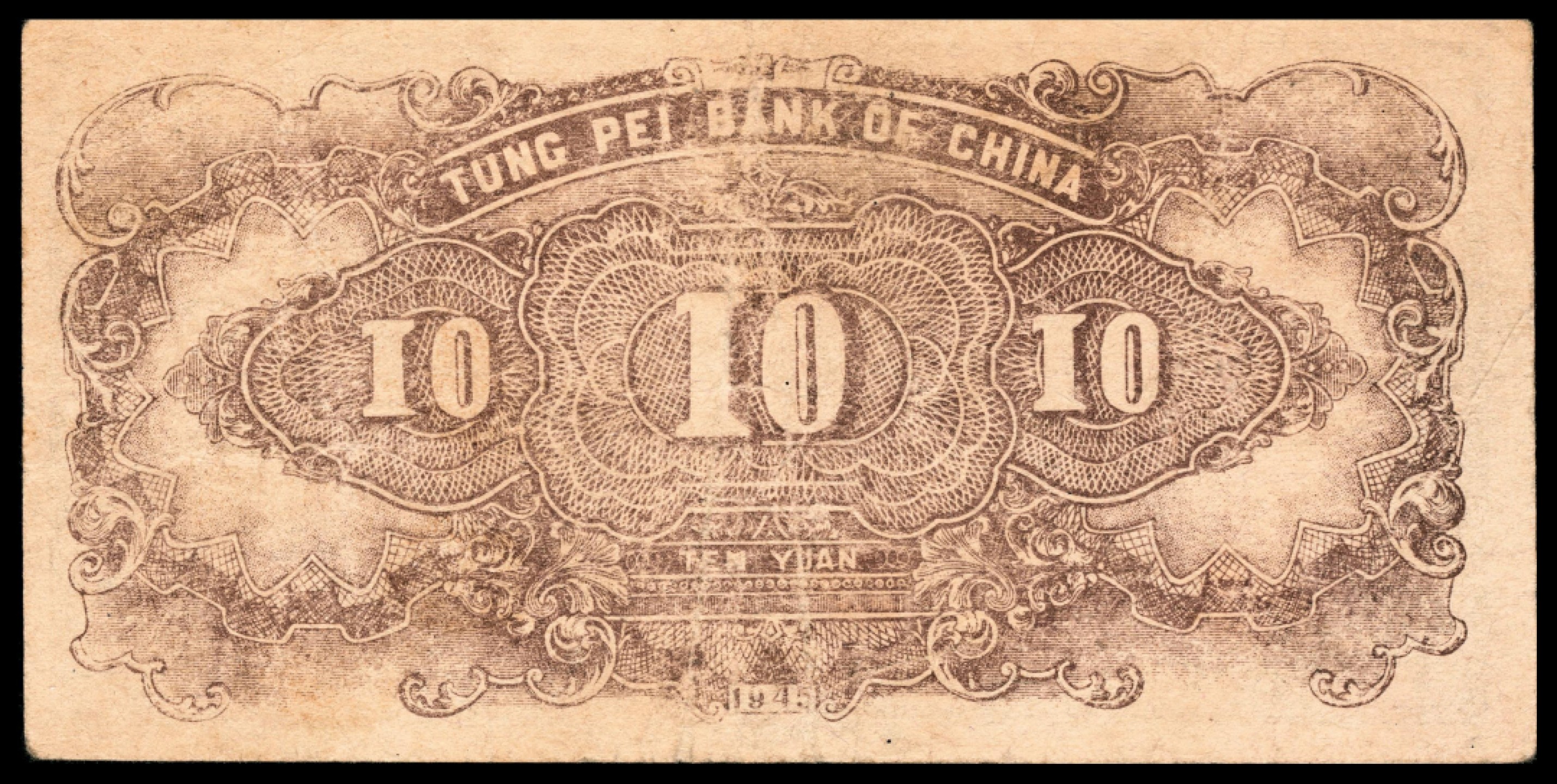 和合永通-杭州宜和2023年春拍纸钞专场 民国三十四年（1945年），东北银行拾圆 PMG 20  号码 B 580286