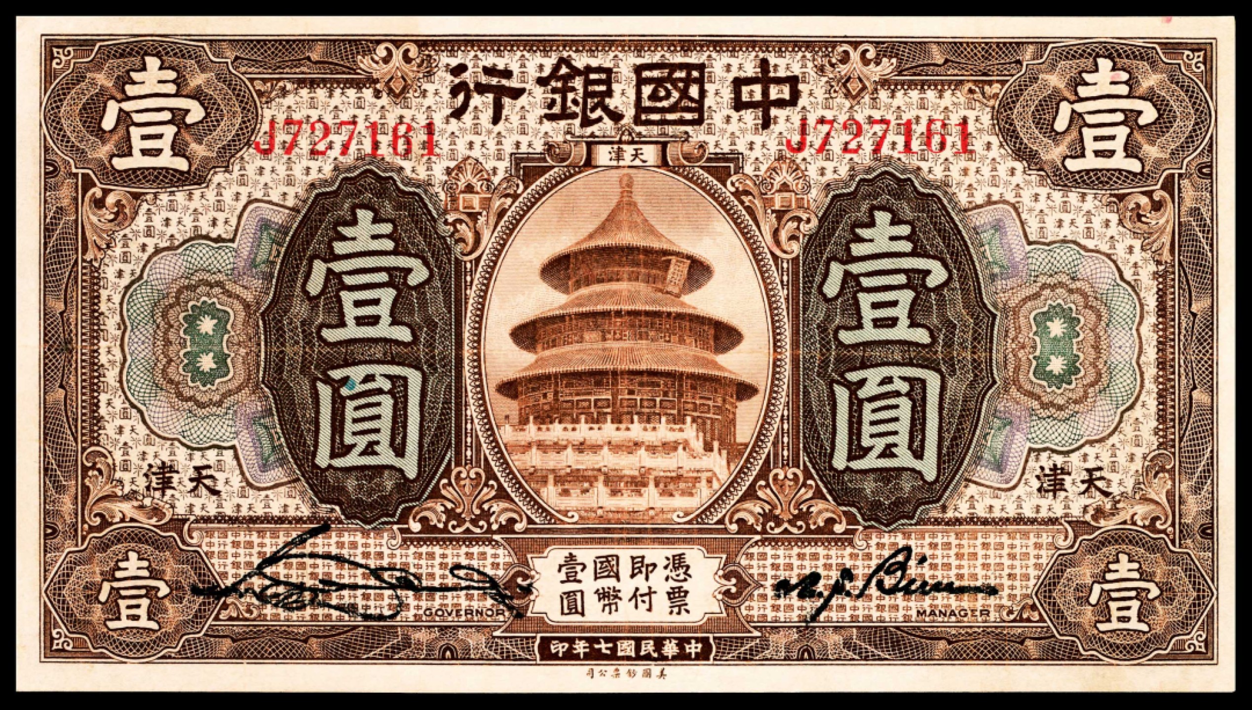 和合永通-杭州宜和2023年春拍纸钞专场 民国七年（1918年），中国银行壹圆 天津  号码 J 727161