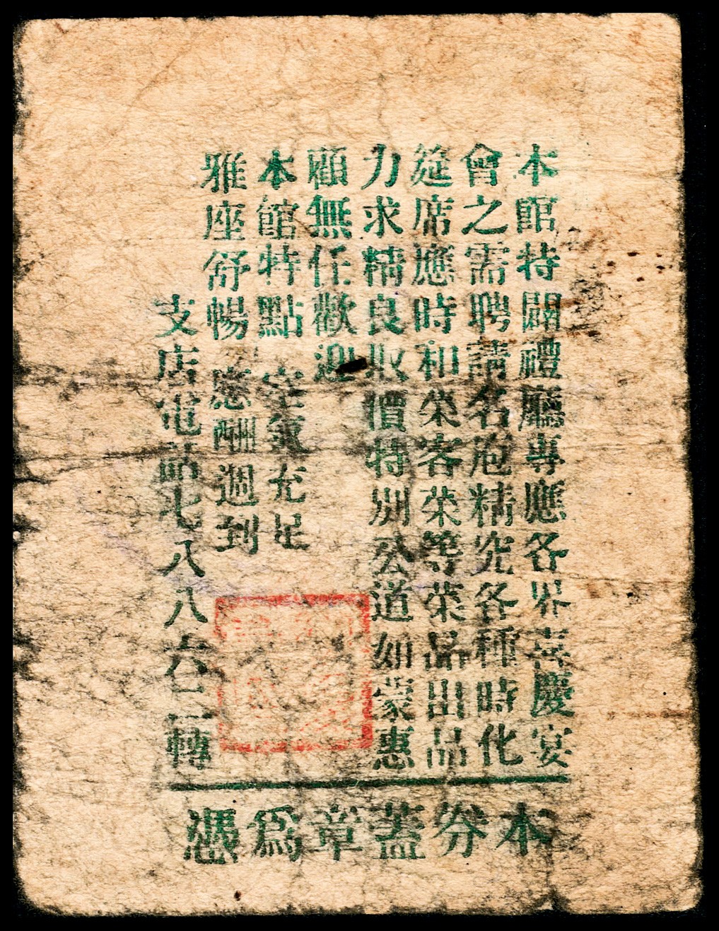 和合永通-杭州宜和2023年春拍纸钞专场 老上海代价券一组六枚  号码 