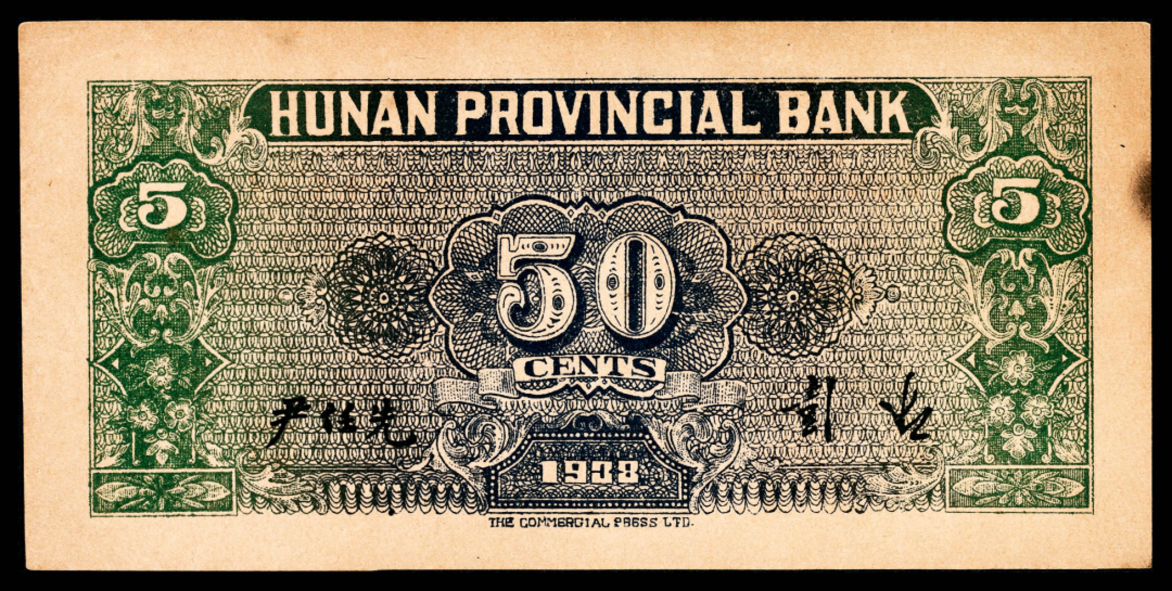 和合永通-杭州宜和2023年春拍纸钞专场 民国二十七年（1938年），湖南省银行伍角  号码 A 741317