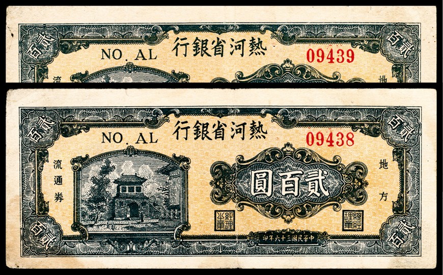 和合永通-杭州宜和2023年春拍纸钞专场 民国三十六年（1947年），热河省银行贰百圆两枚  号码 09438-39