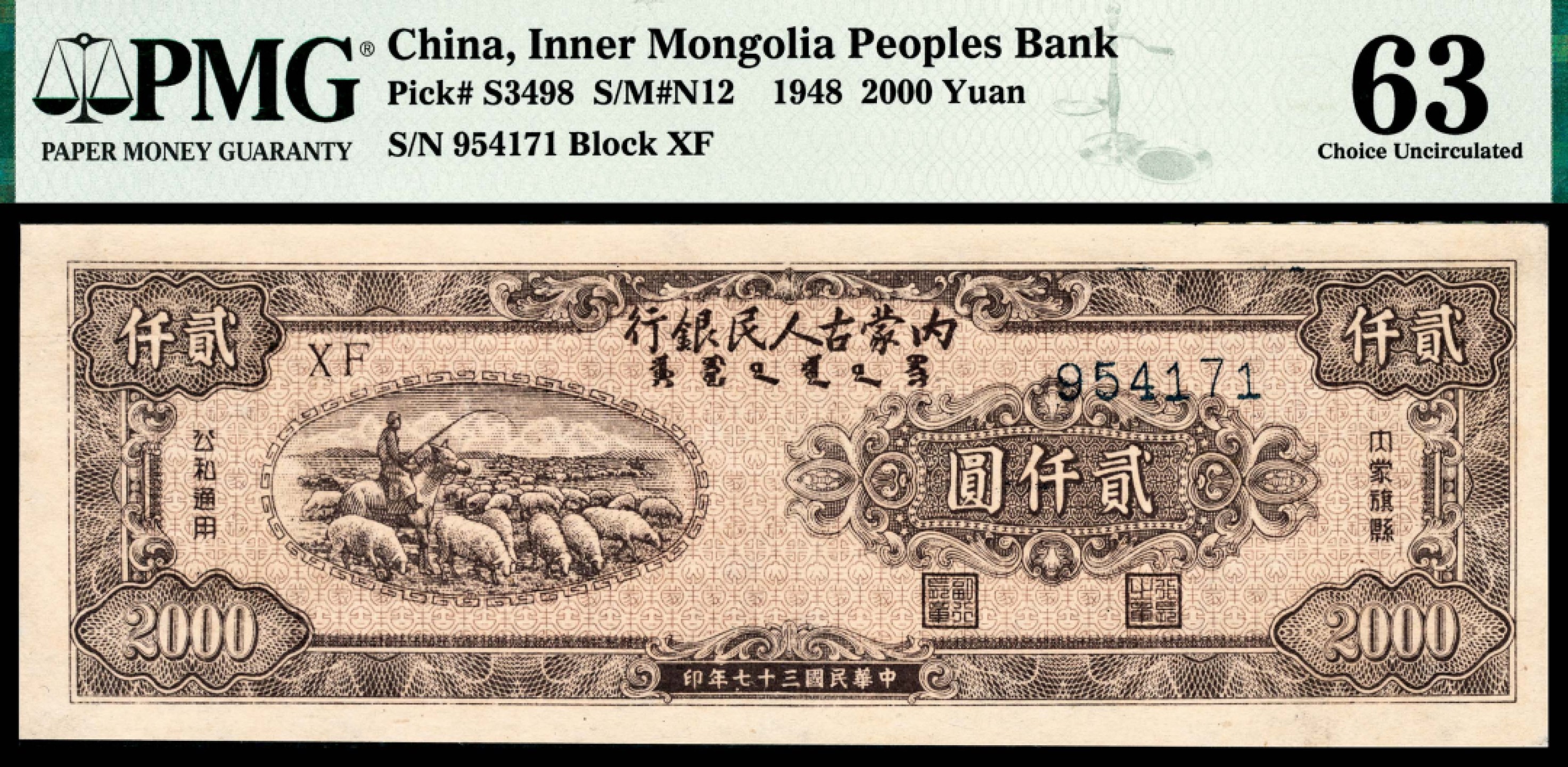 和合永通-杭州宜和2023年春拍纸钞专场 民国三十七年（1948年），内蒙古人民银行贰仟圆 PMG 63 号码 954171