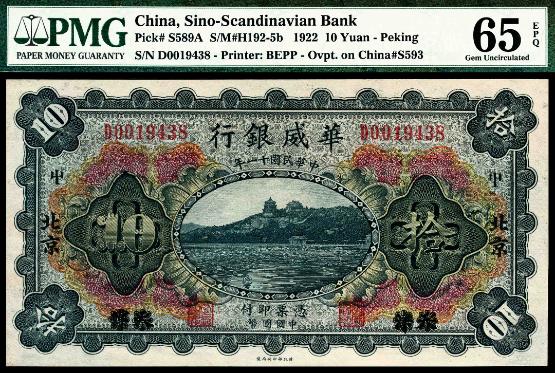 和合永通-杭州宜和2023年春拍纸钞专场 民国十一年（1922年），华威银行拾圆 北京 PMG 65 EPQ 号码 D 0019438