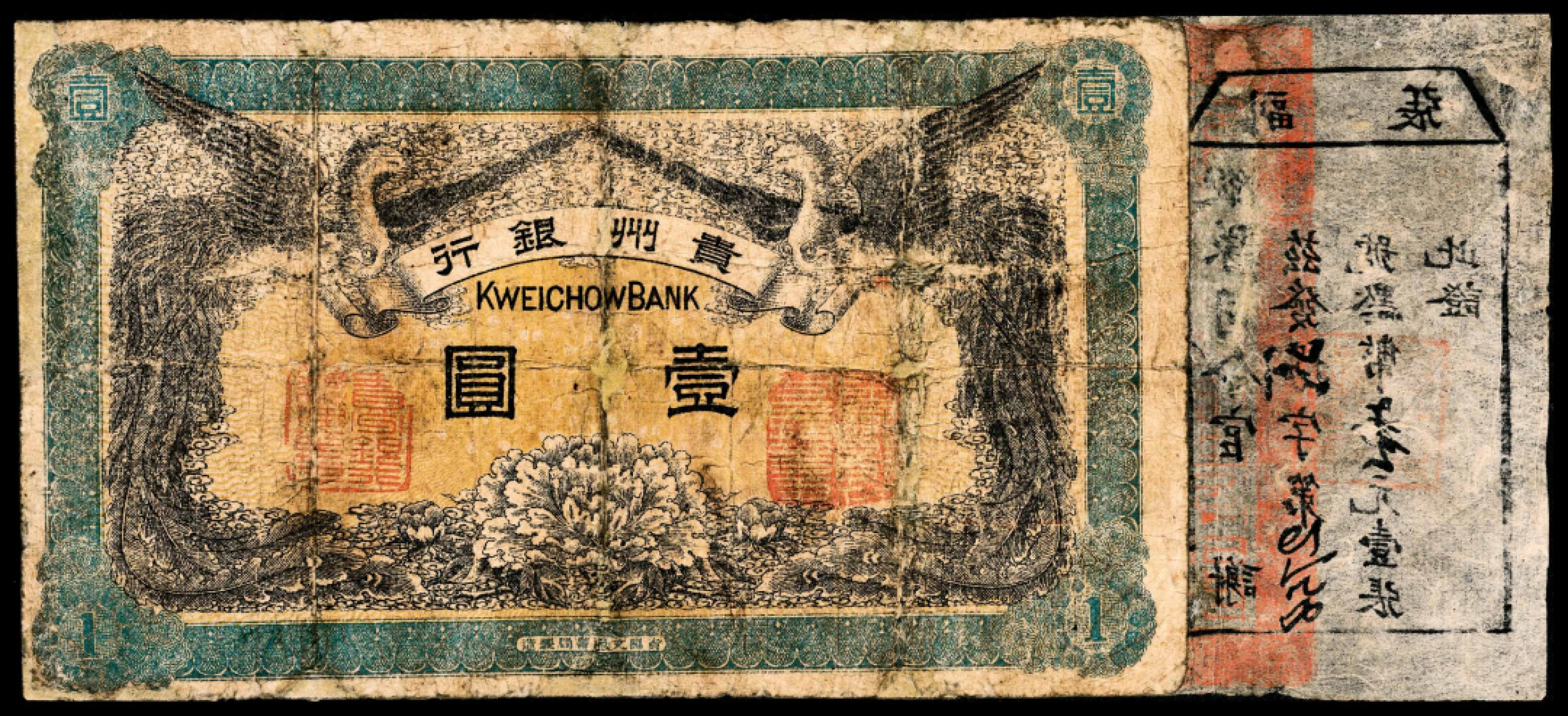 和合永通-杭州宜和2023年春拍纸钞专场 无年份，贵州银行壹圆  号码 