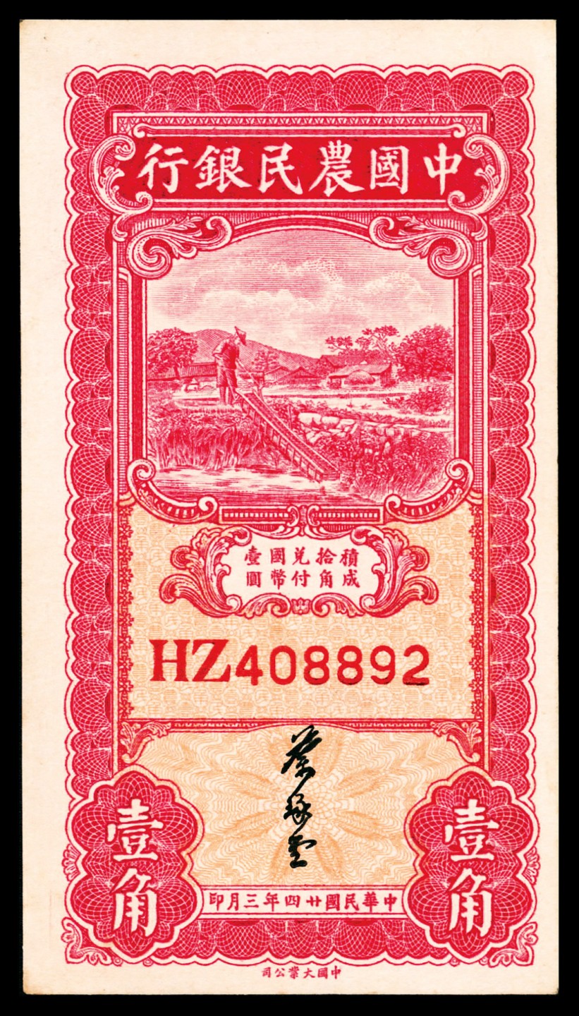 和合永通-杭州宜和2023年春拍纸钞专场 民国二十四年（1935年），中国农民银行壹角两枚  号码 HZ 408892  FE 186543