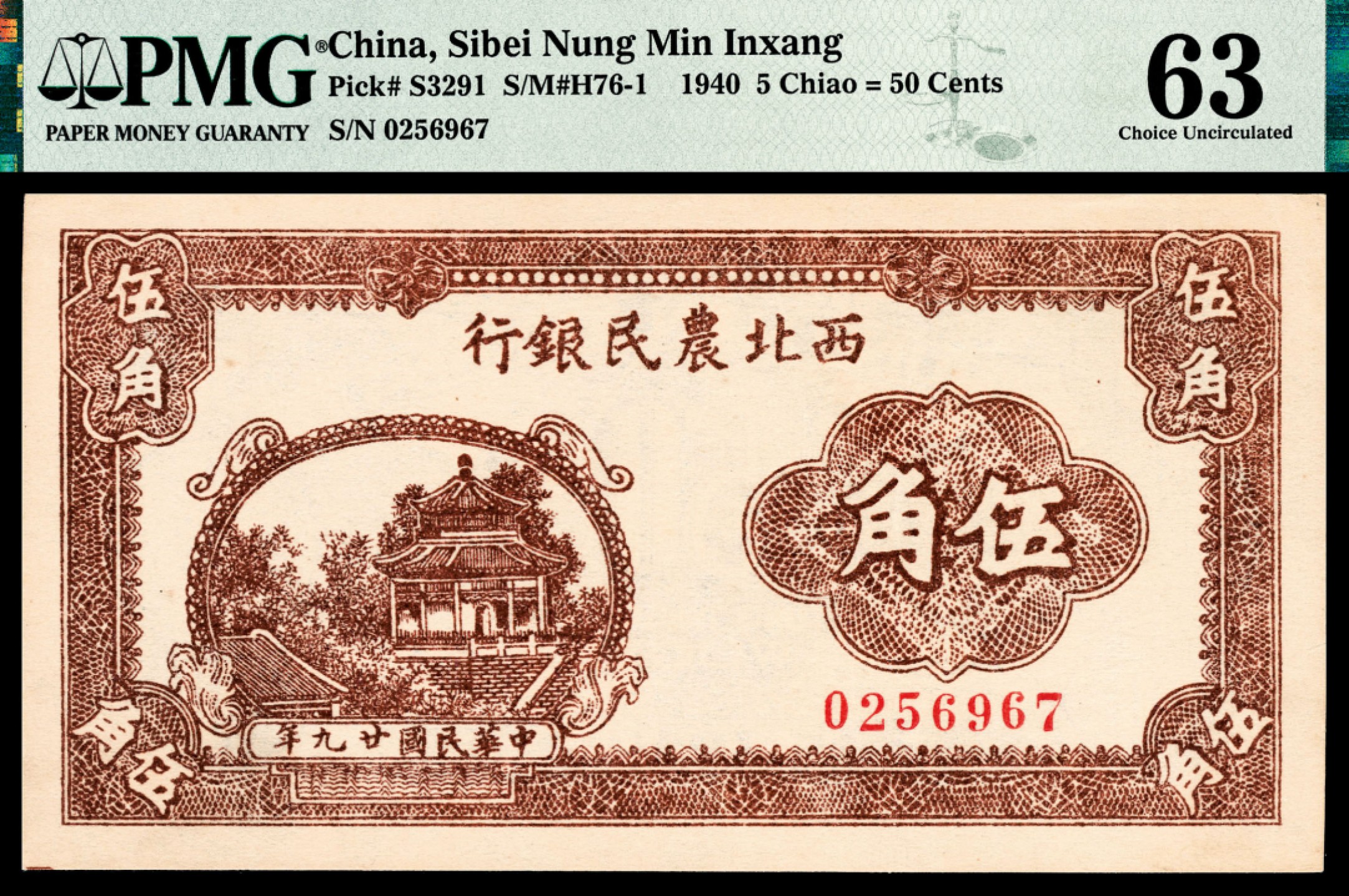 和合永通-杭州宜和2023年春拍纸钞专场 民国二十九年（1940年），西北农民银行伍角 PMG 63 号码 0256967