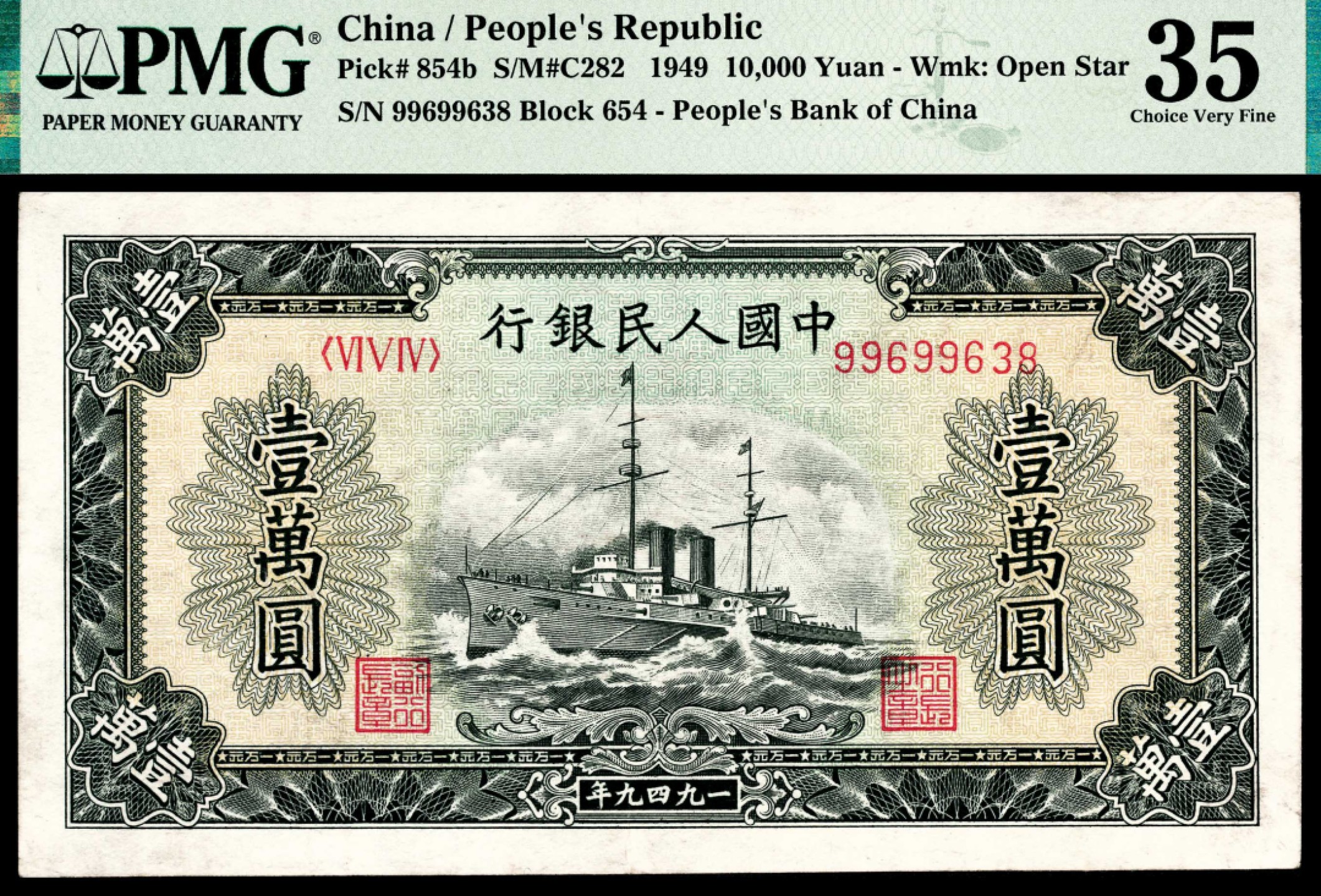 和合永通-杭州宜和2023年春拍纸钞专场 1949年第一版人民币“军舰”壹万圆 PMG 35 号码 99699638