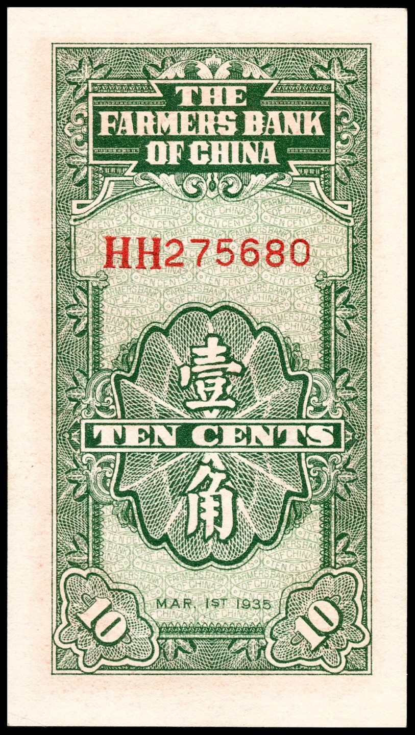 和合永通-杭州宜和2023年春拍纸钞专场 民国二十四年（1935年），中国农民银行壹角 PMG 66 EPQ 号码 HH 275680
