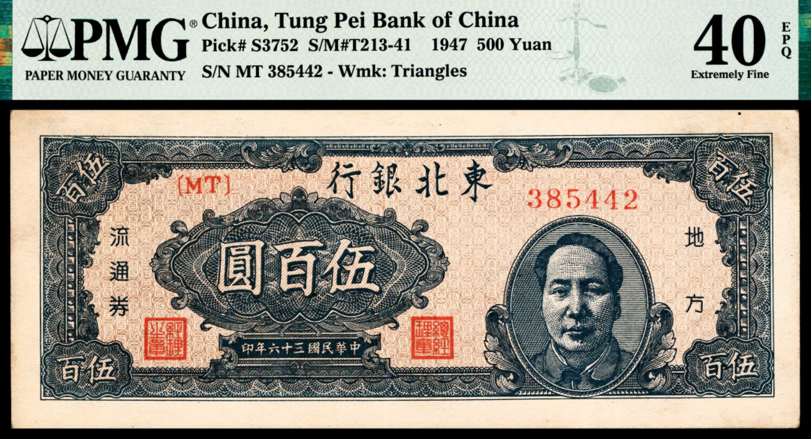 和合永通-杭州宜和2023年春拍纸钞专场 民国三十六年（1947年），东北银行地方流通券伍百圆 PMG 40 EPQ 号码 MT 385442