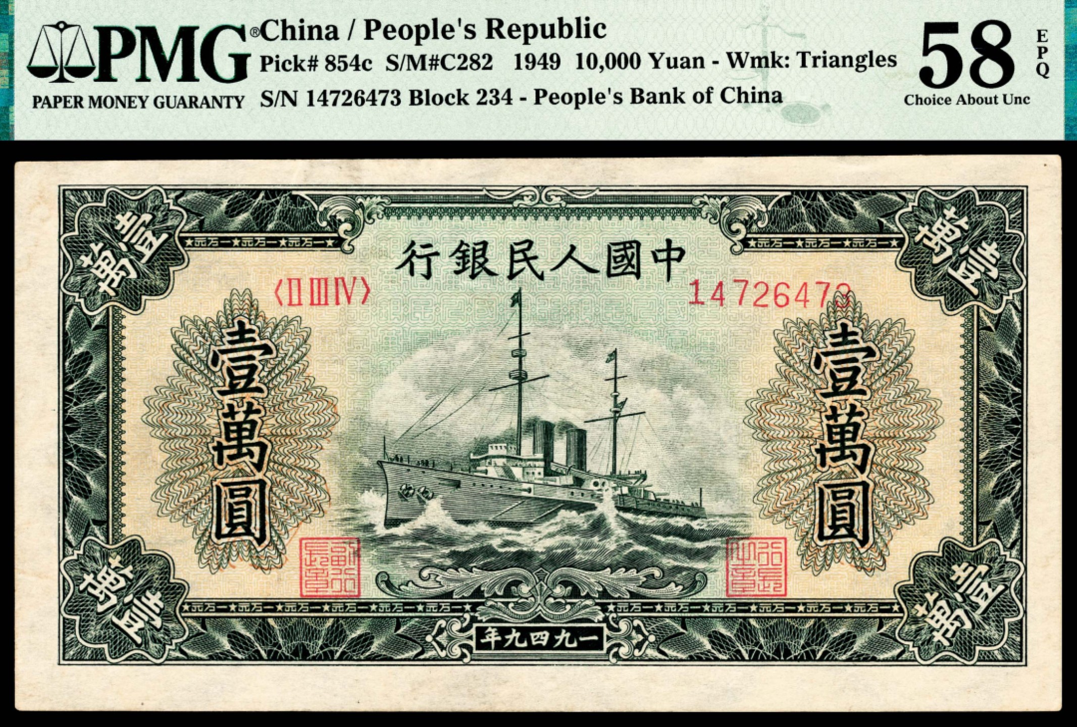 和合永通-杭州宜和2023年春拍纸钞专场 1949年第一版人民币“军舰”壹万圆 PMG 58 EPQ 号码 14726478