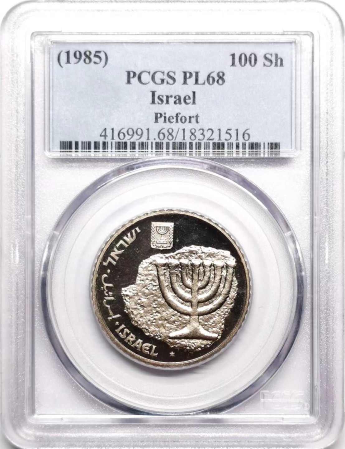 凡希社世界钱币微拍第二百三十六期 1985以色列光明节100S加厚版PCGS-PL68
