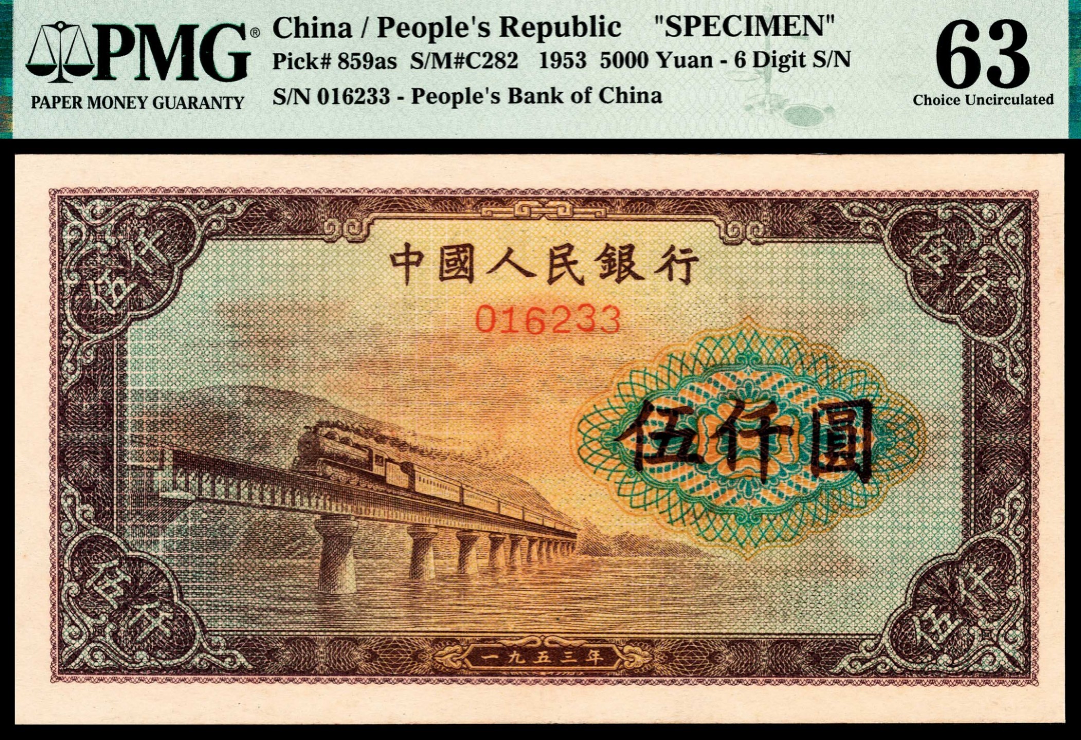和合永通-杭州宜和2023年春拍纸钞专场 1954年第一版人民币“渭河桥”伍仟圆 PMG 63 号码 016233