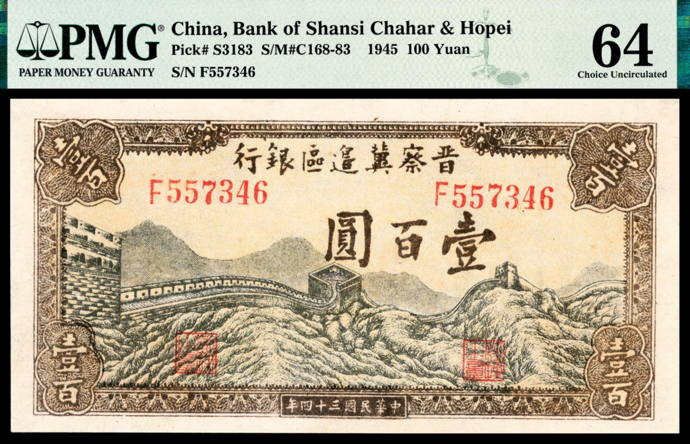 和合永通-杭州宜和2023年春拍纸钞专场 民国三十四年（1945年），晋察冀边区银行壹百圆 PMG 64 号码 F 557346
