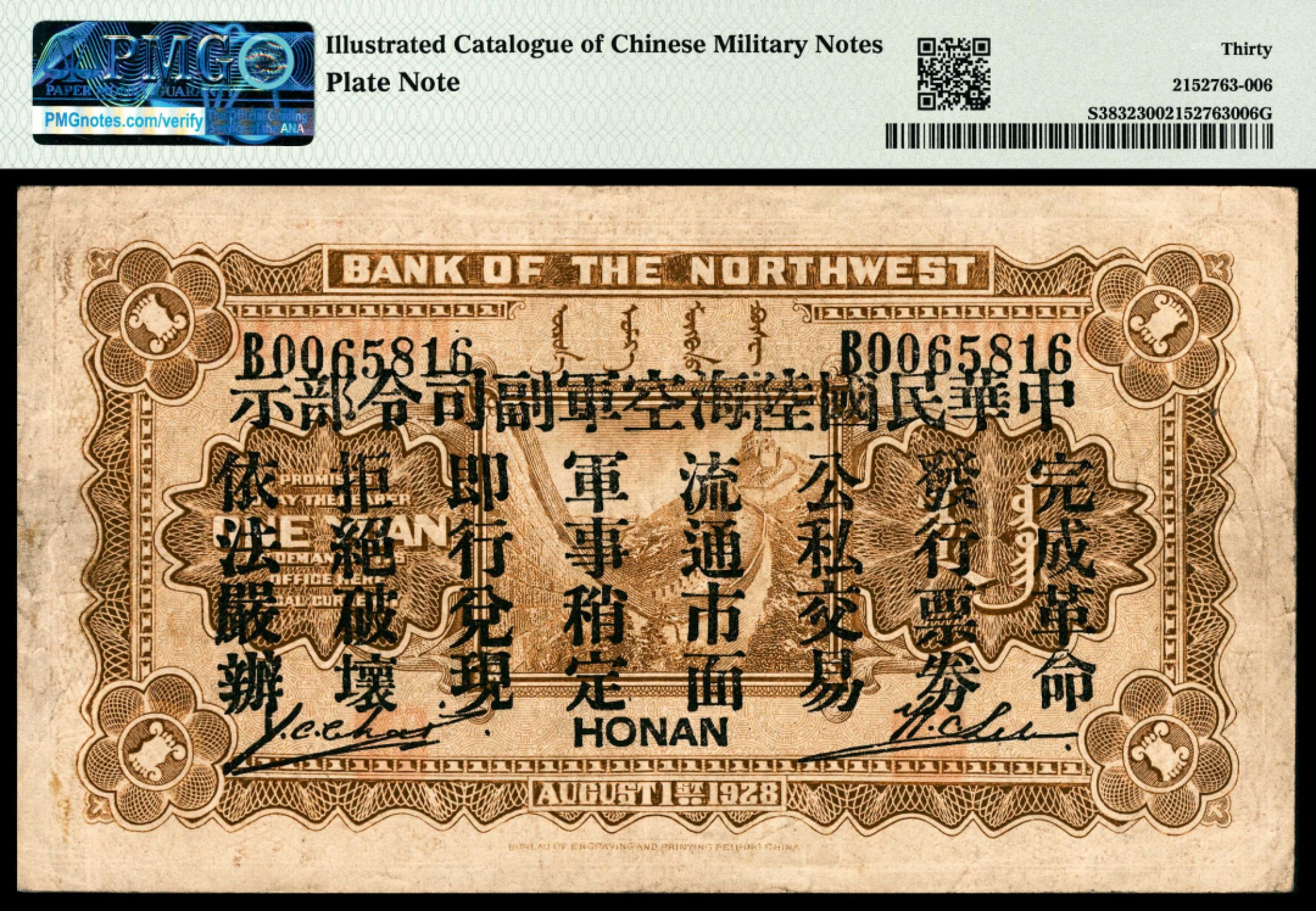 和合永通-杭州宜和2023年春拍纸钞专场 民国十七年（1928年），西北银行壹圆一组四枚 PMG 53/PMG 55/PMG 30/PMG 20 号码 0102303 0585863 0065816 0808824