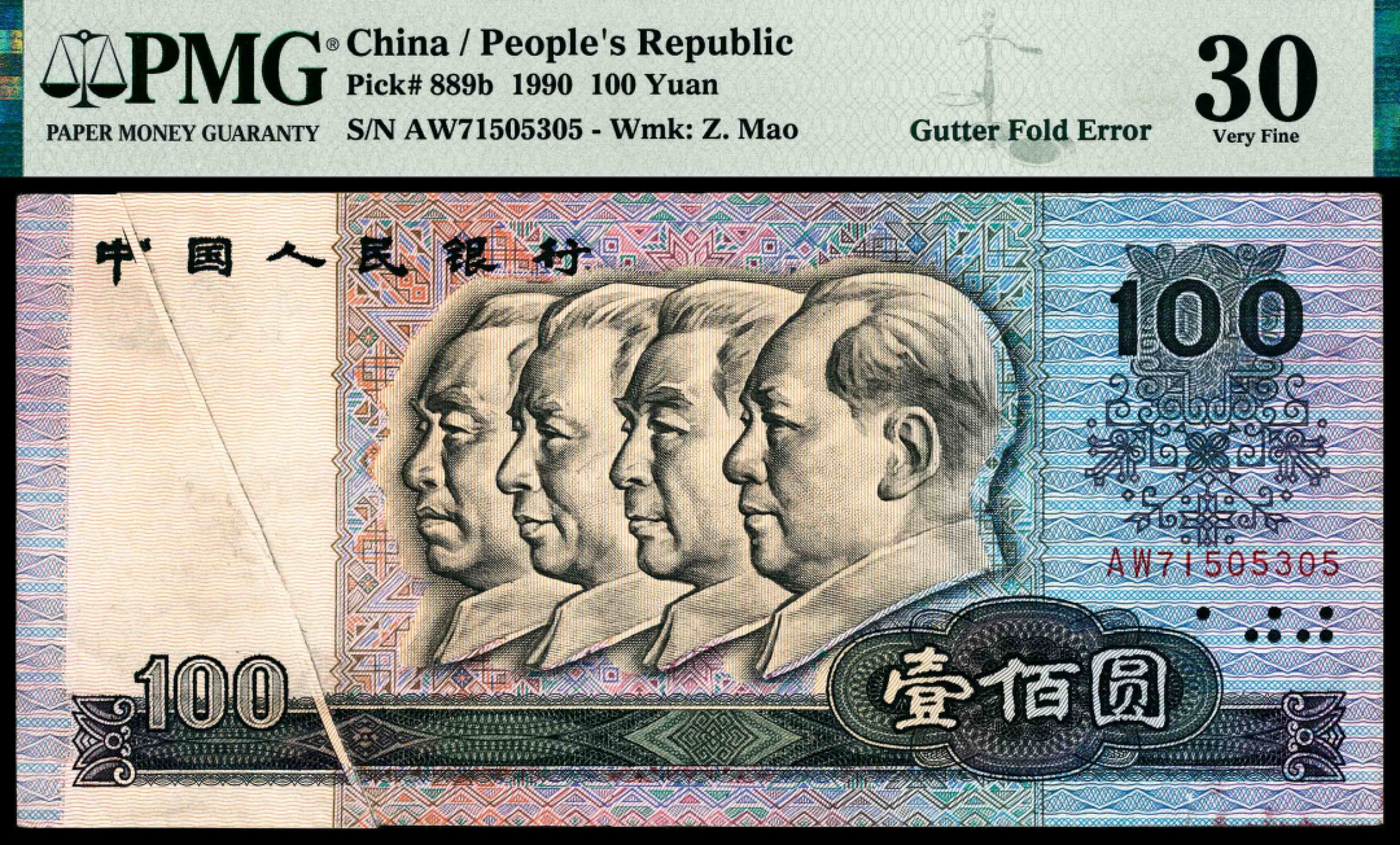 和合永通-杭州宜和2023年春拍纸钞专场 第四版人民币壹佰圆错版 PMG 30 号码 AW 71505305 背标 Repaired