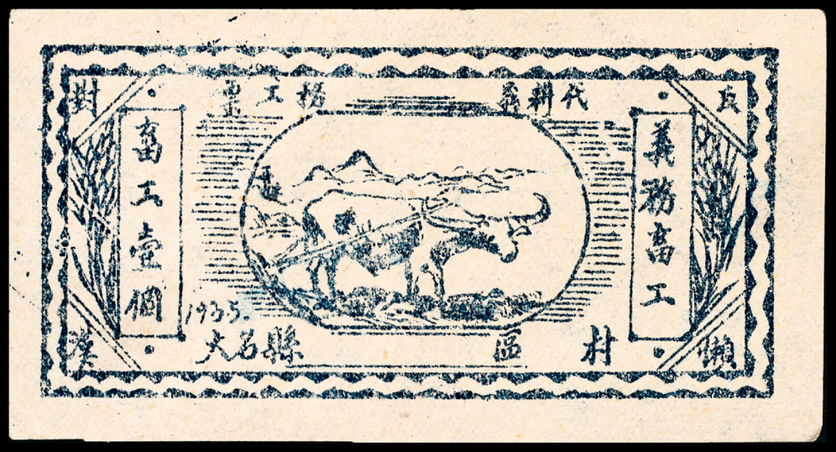 和合永通-杭州宜和2023年春拍纸钞专场 1935年，大名县代耕义务工票畜工壹个  号码 