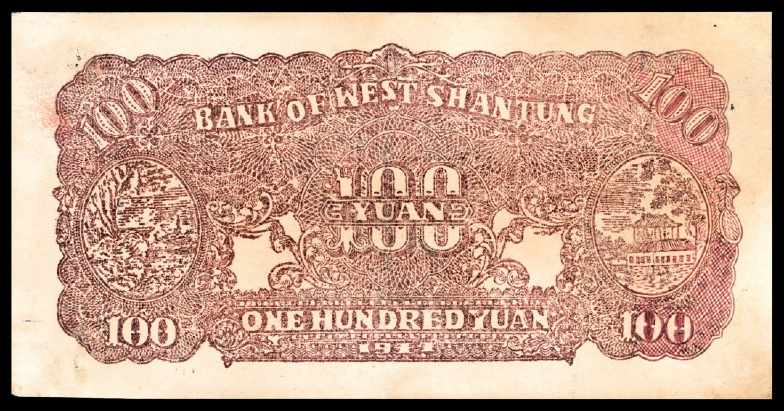 和合永通-杭州宜和2023年春拍纸钞专场 民国三十三年（1944年），鲁西银行壹百圆  号码 J 2119459