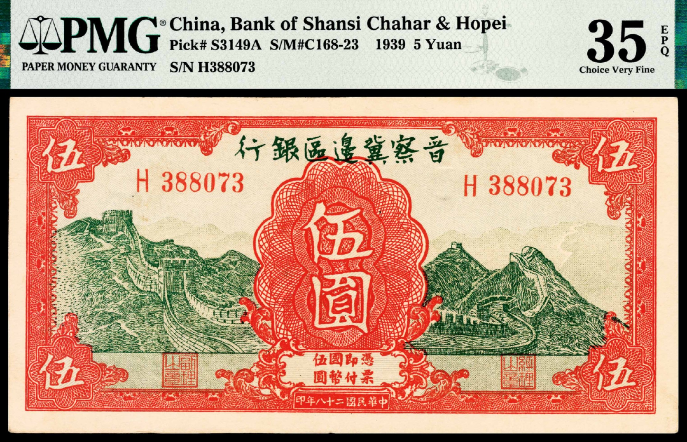 和合永通-杭州宜和2023年春拍纸钞专场 民国二十八年（1939年），晋察冀边区银行伍圆 带E亚军分 PMG 35 EPQ 号码 H 388073