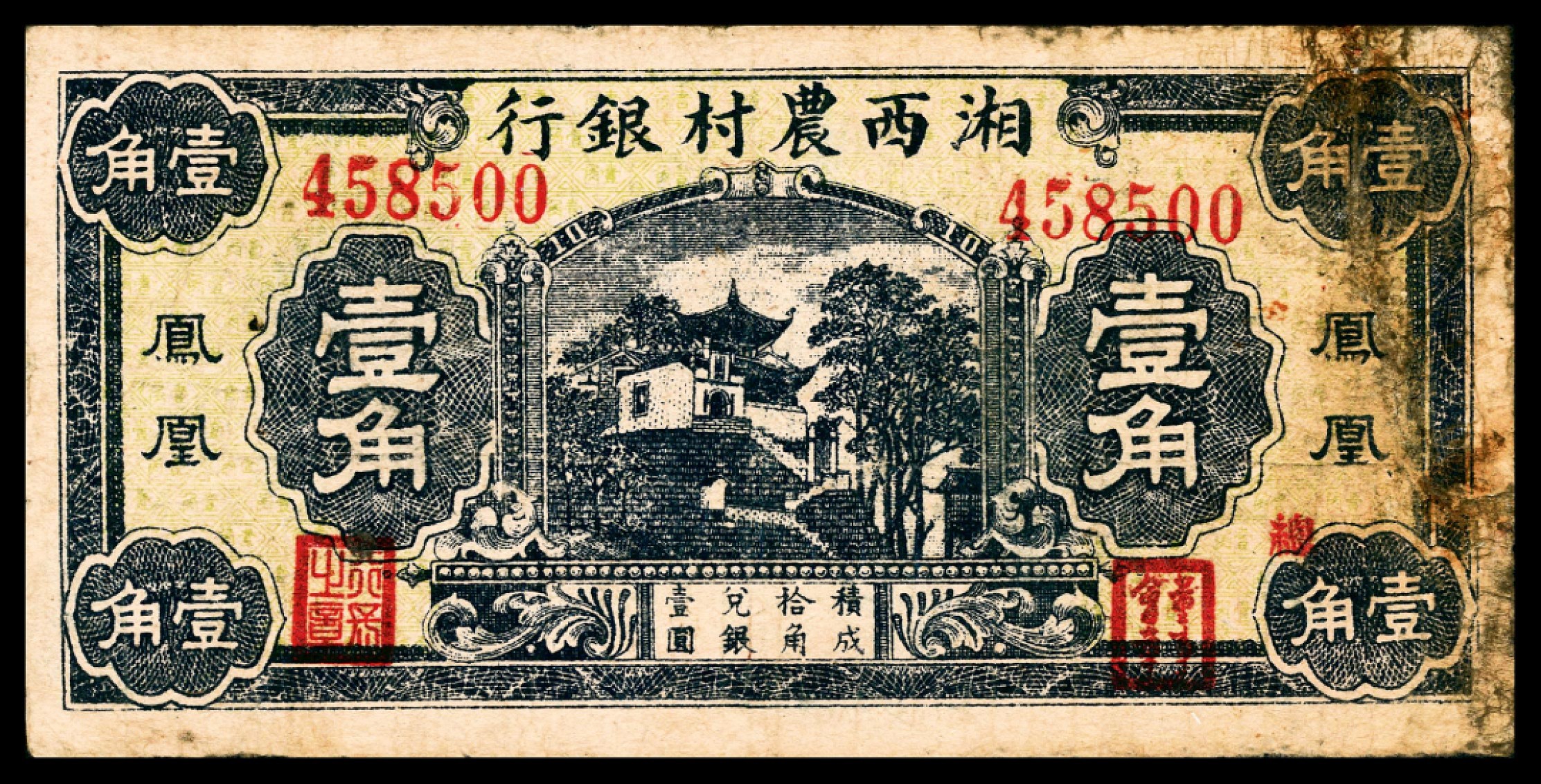 和合永通-杭州宜和2023年春拍纸钞专场 民国年间，湘西农村银行壹角  号码 458500