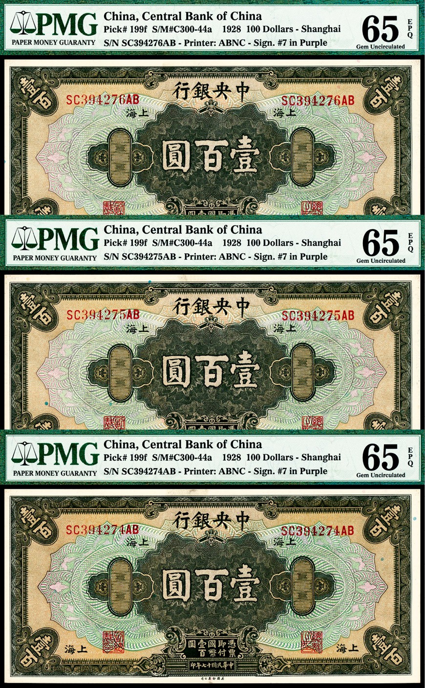 和合永通-杭州宜和2023年春拍纸钞专场 民国十七年（1928年），中央银行壹百圆 上海 PMG 65 EPQ 号码 SC 394276 AB