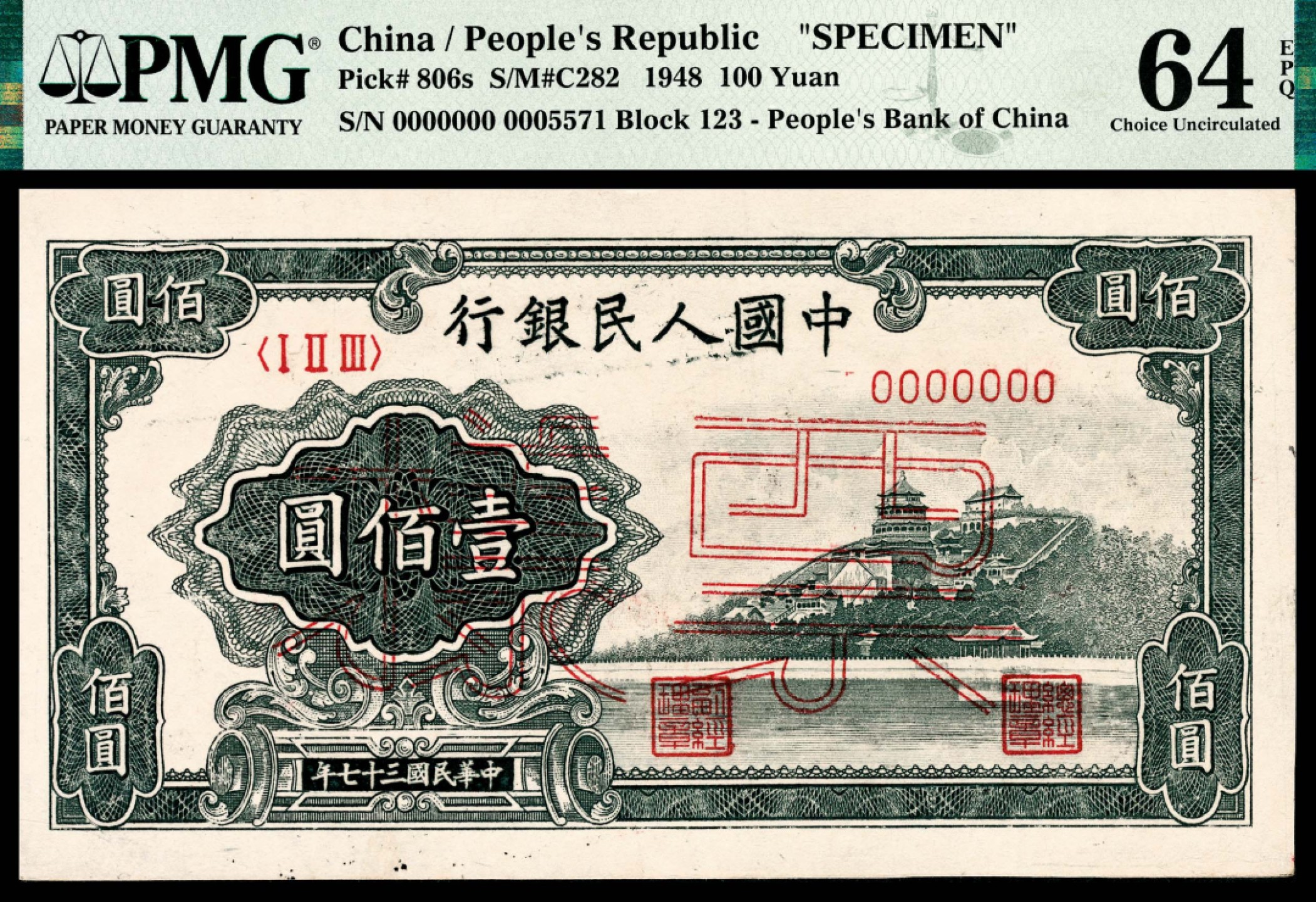 和合永通-杭州宜和2023年春拍纸钞专场 1948年第一版人民币“万寿山”壹佰圆 PMG 64 EPQ 号码 0005571