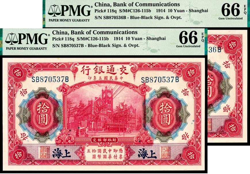 和合永通-杭州宜和2023年春拍纸钞专场 民国三年（1914年），交通银行拾圆 上海 一组两枚 PMG 66 EPQ 号码 SB 870536-7 B