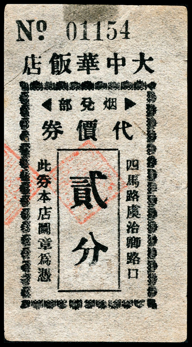 和合永通-杭州宜和2023年春拍纸钞专场 老上海代价券一组六枚  号码 