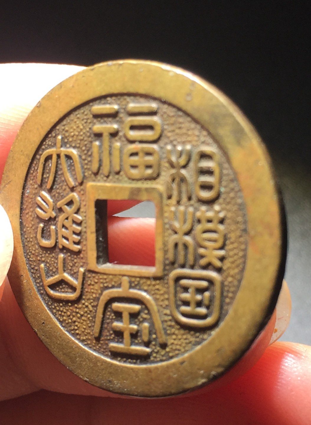 方圆集藏第四期专场 5514-日本大雄山相模国福宝供养花钱昭和时期