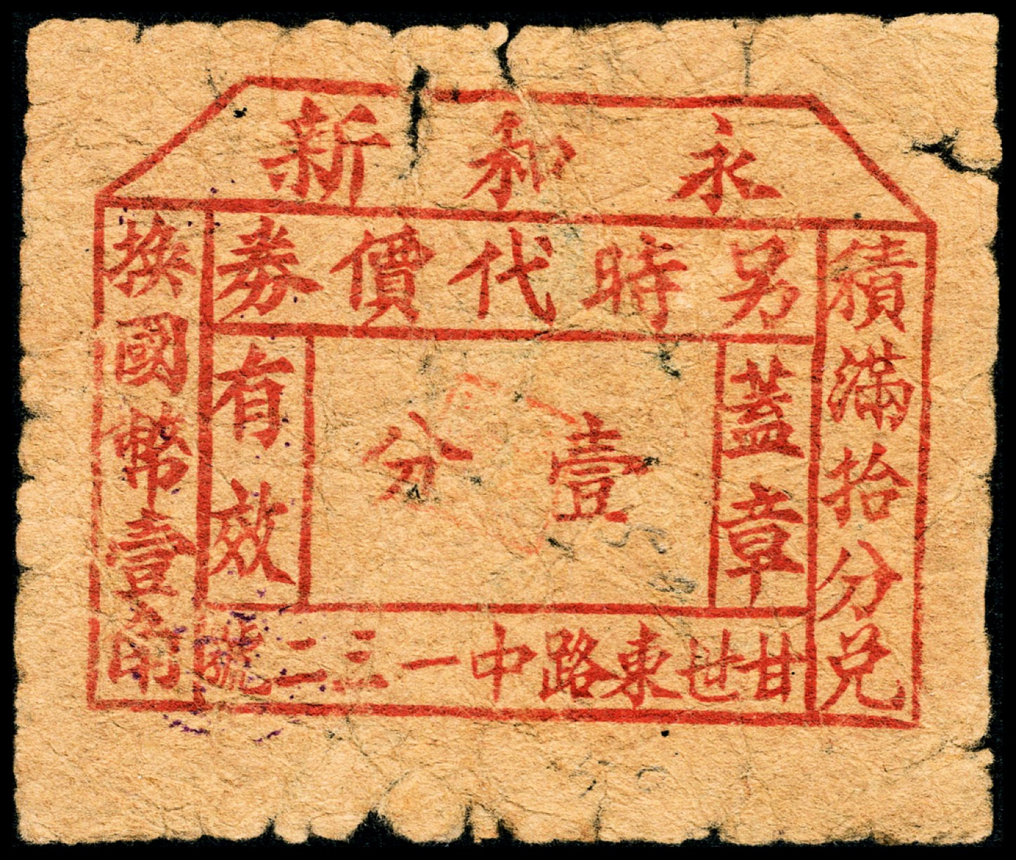 和合永通-杭州宜和2023年春拍纸钞专场 老上海代价券一组七枚  号码 