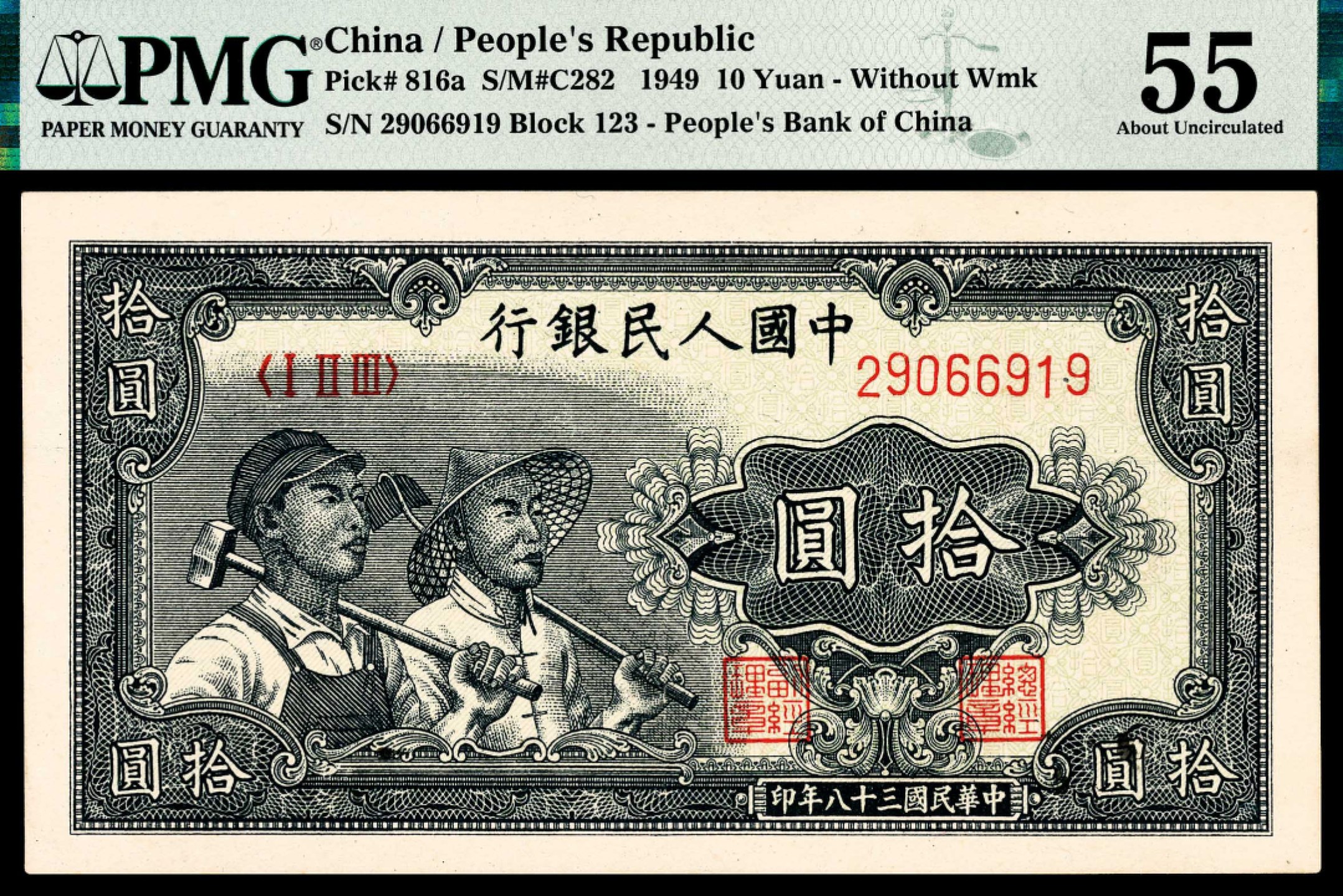 和合永通-杭州宜和2023年春拍纸钞专场 1949年第一版人民币“工农”拾圆 PMG 55 号码 29066919
