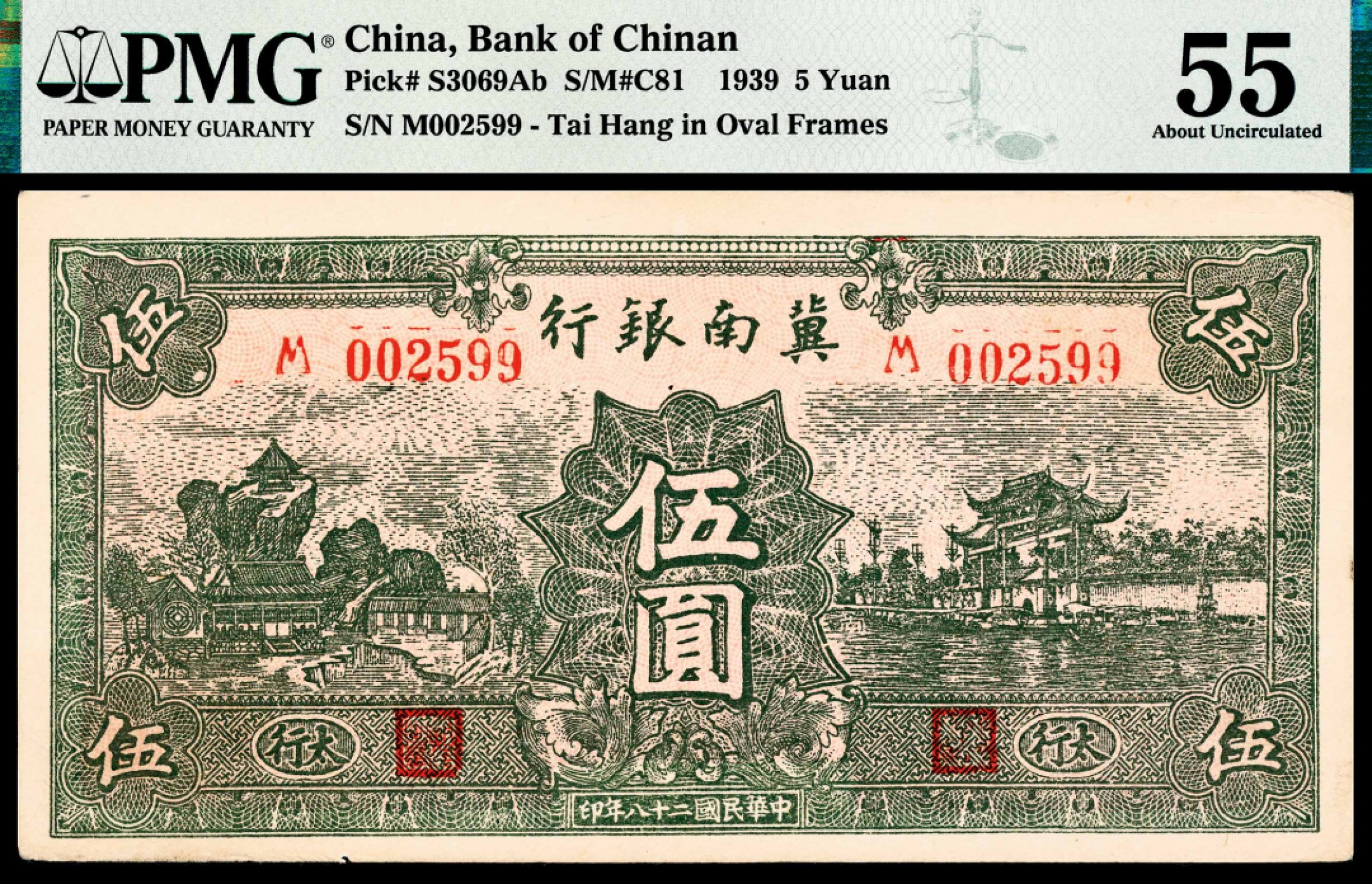 和合永通-杭州宜和2023年春拍纸钞专场 民国二十八年（1939年），冀南银行伍圆两枚 太行 PMG 55-63 号码 002599 411692