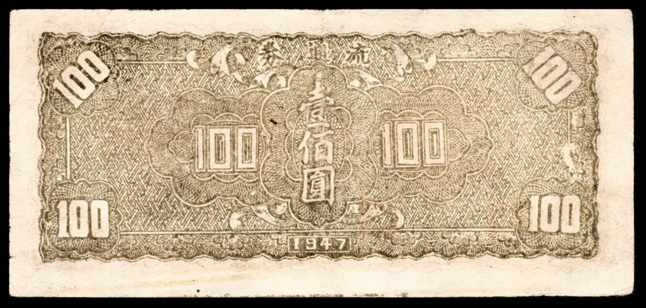 和合永通-杭州宜和2023年春拍纸钞专场 民国三十六年（1947年），热河省银行壹佰圆  号码 031566