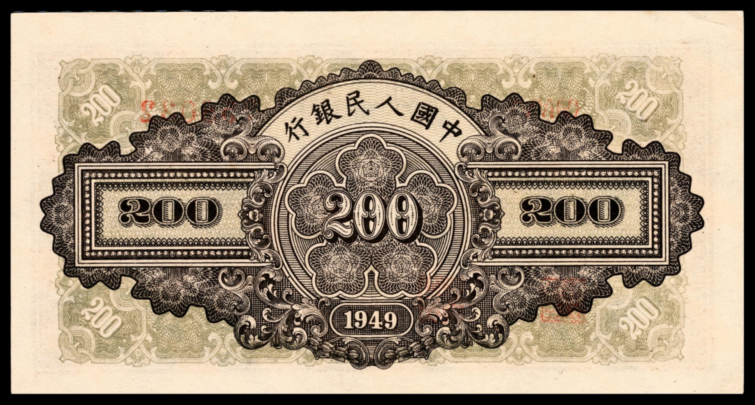 和合永通-杭州宜和2023年春拍纸钞专场 1949年第一版人民币“排云殿”贰佰圆 PMG 63 号码 758033