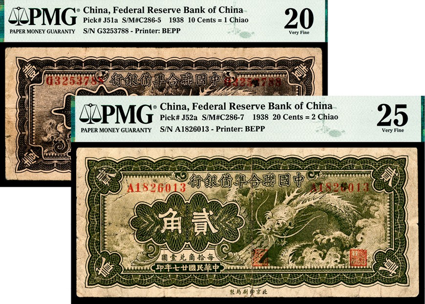 和合永通-杭州宜和2023年春拍纸钞专场 民国二十七年（1938年），中国联合准备银行壹角 PMG 20  号码 G 3253788