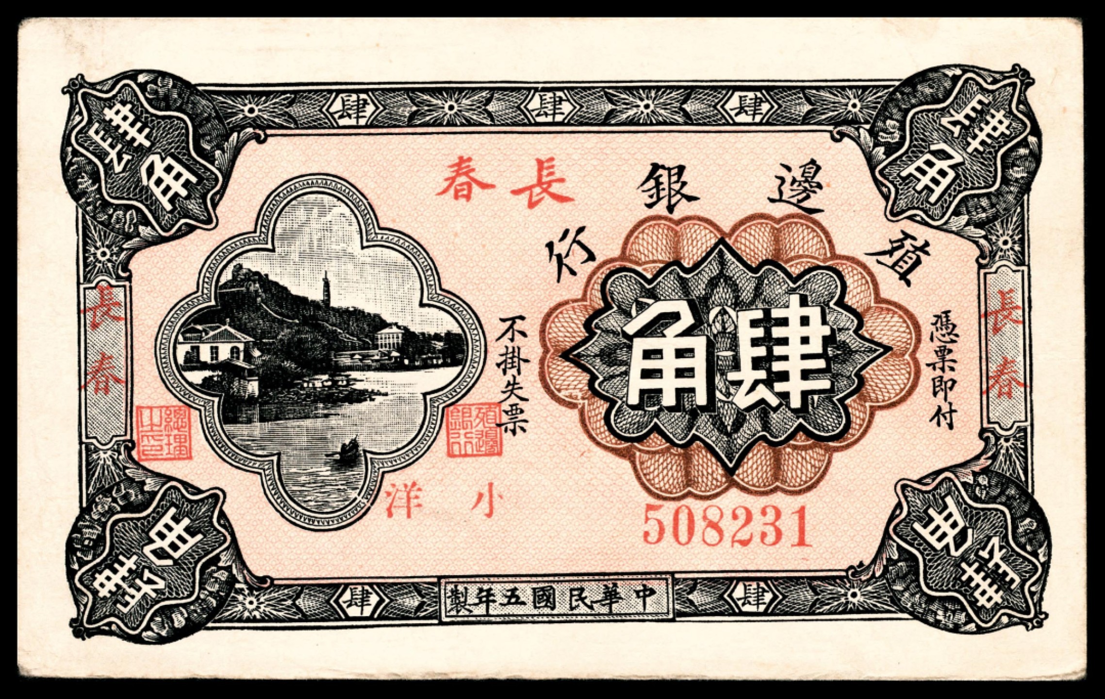 和合永通-杭州宜和2023年春拍纸钞专场 民国五年（1916年），殖边银行肆角  号码 508231