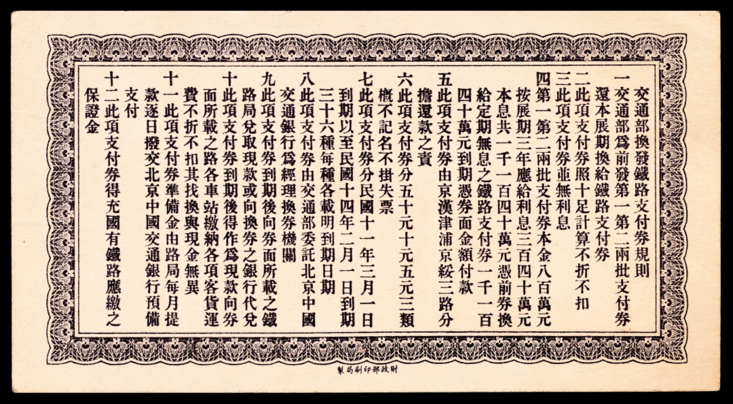 和合永通-杭州宜和2023年春拍纸钞专场 民国十一年（1922年），交通部京汉铁路支付券伍圆两枚 交通部津浦铁路支付券伍圆一枚  号码 198848 190291 016216