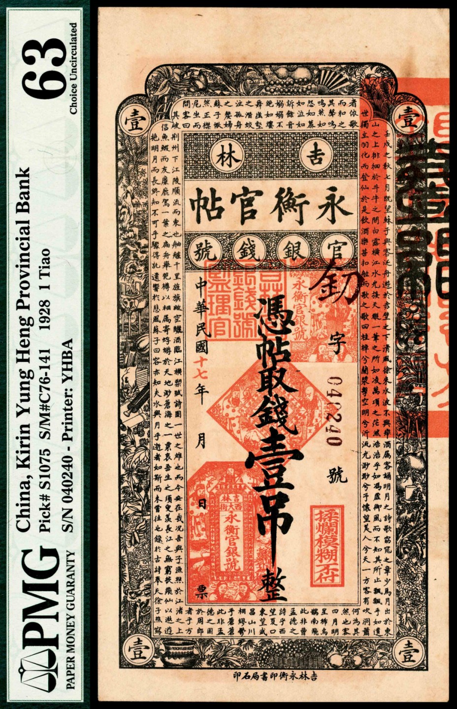 和合永通-杭州宜和2023年春拍纸钞专场 民国十七年（1928年），吉林永衡官帖官银钱号壹吊 PMG 63 号码 040240
