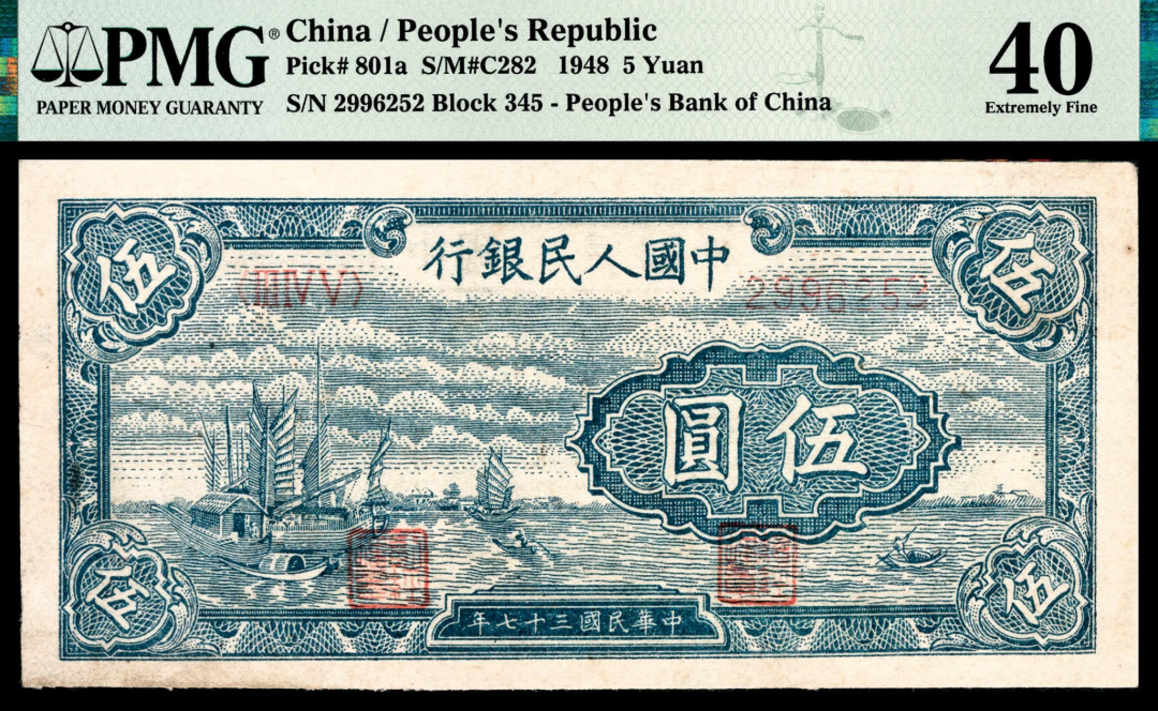 和合永通-杭州宜和2023年春拍纸钞专场 1948年第一版人民币“帆船”伍圆 PMG 40 号码 2996252 背标 Previously Mounted