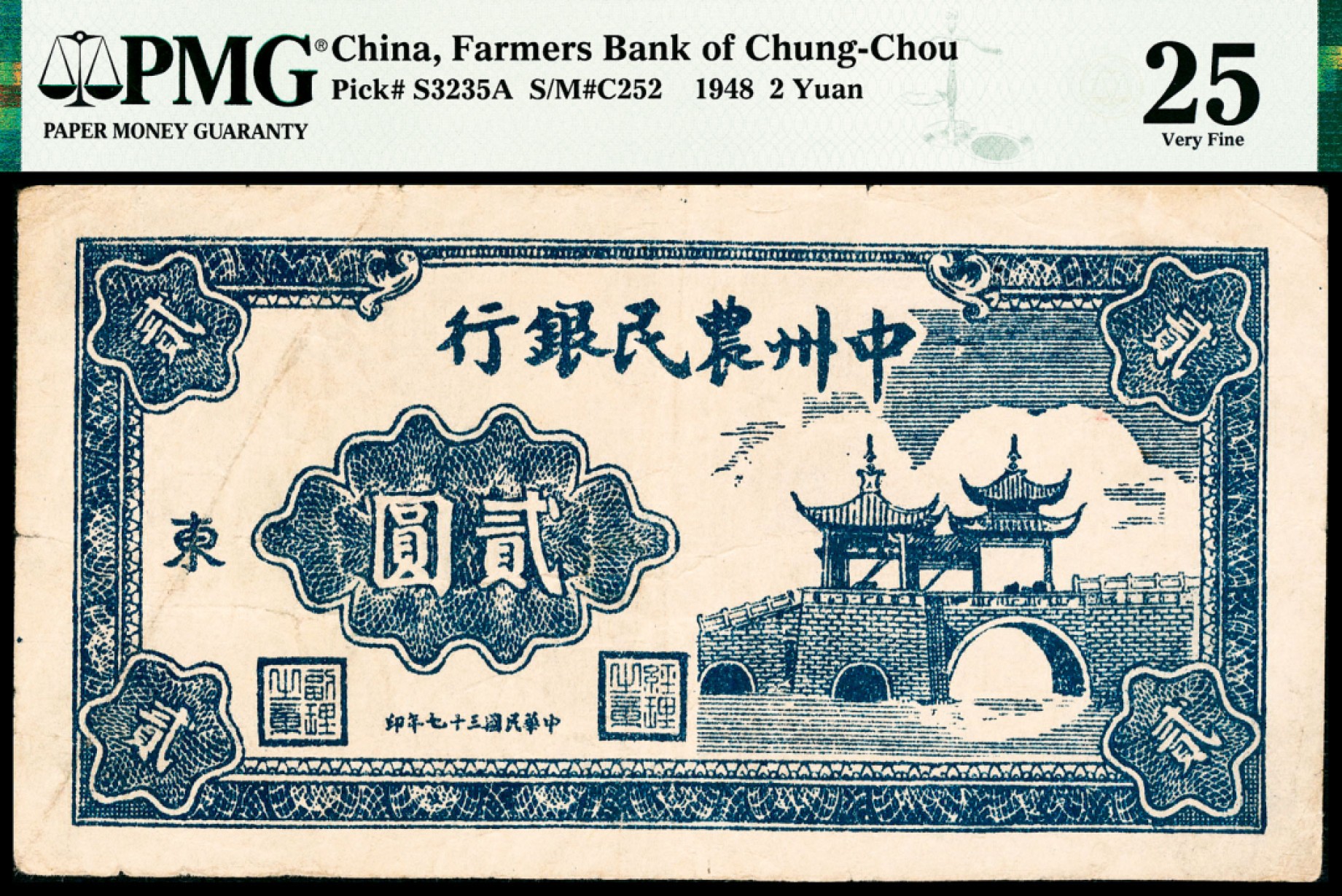和合永通-杭州宜和2023年春拍纸钞专场 民国三十七年（1948年），中州农民银行贰圆 PMG 25 号码 