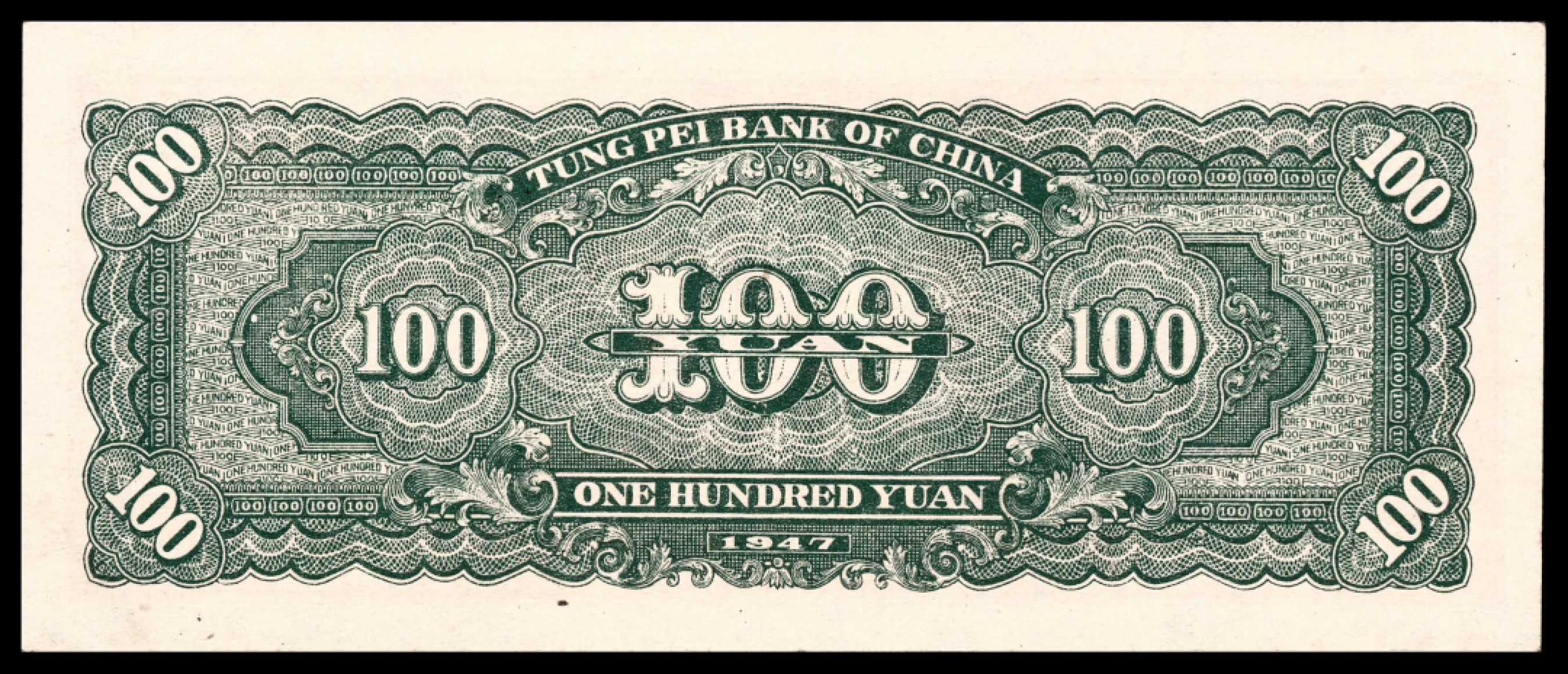 和合永通-杭州宜和2023年春拍纸钞专场 民国三十六年（1947年），东北银行地方流通券壹百圆 PMG 58 号码 YW 174571