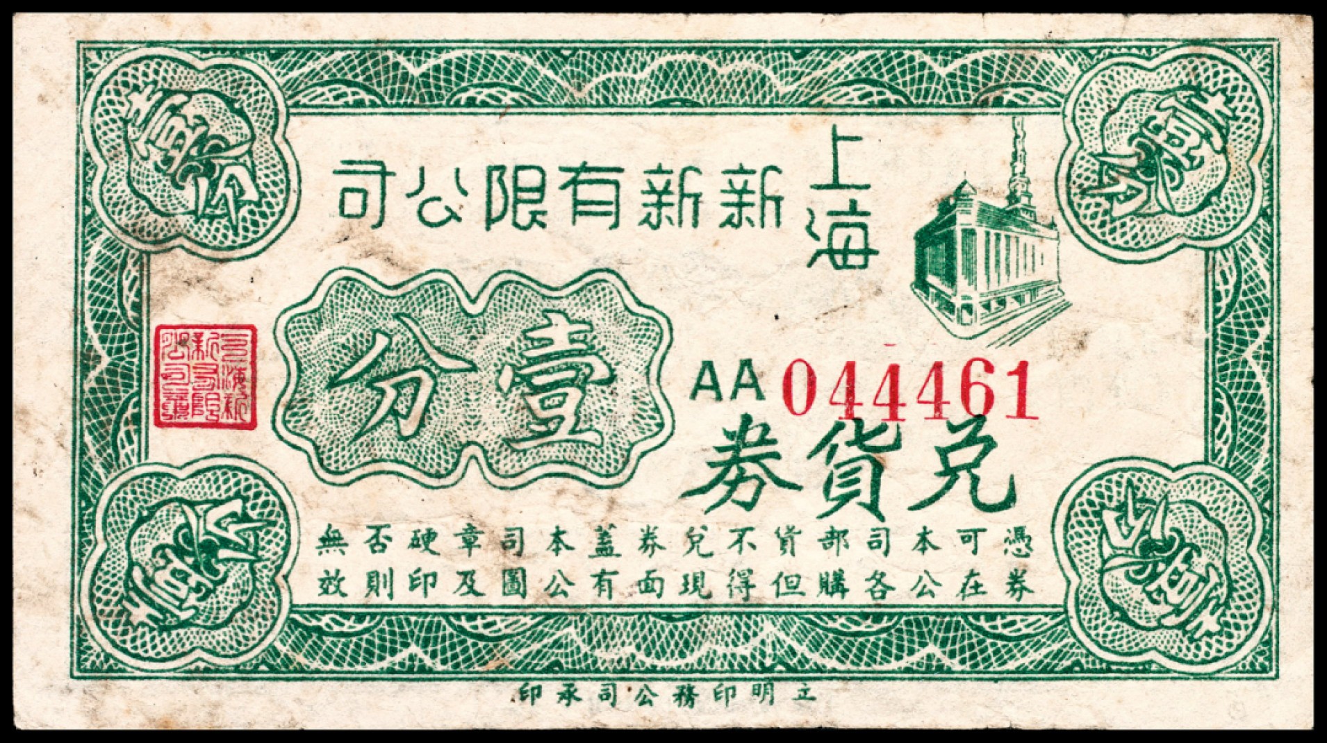 和合永通-杭州宜和2023年春拍纸钞专场 老上海代价券一组七枚  号码 
